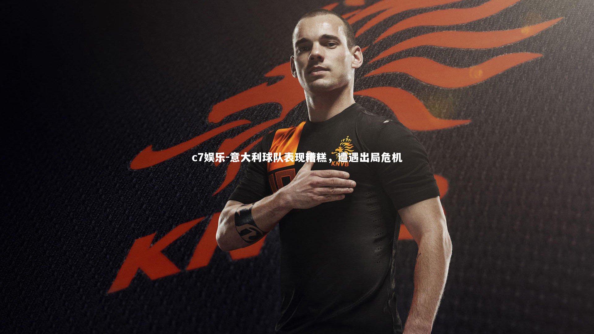 意大利球队表现糟糕,遭遇出局危机