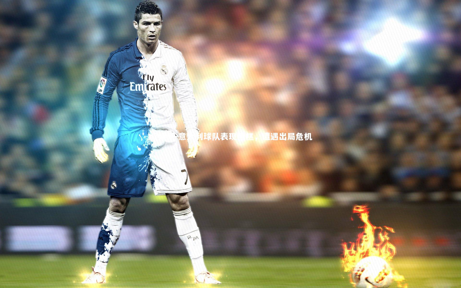 意大利球队表现糟糕,遭遇出局危机