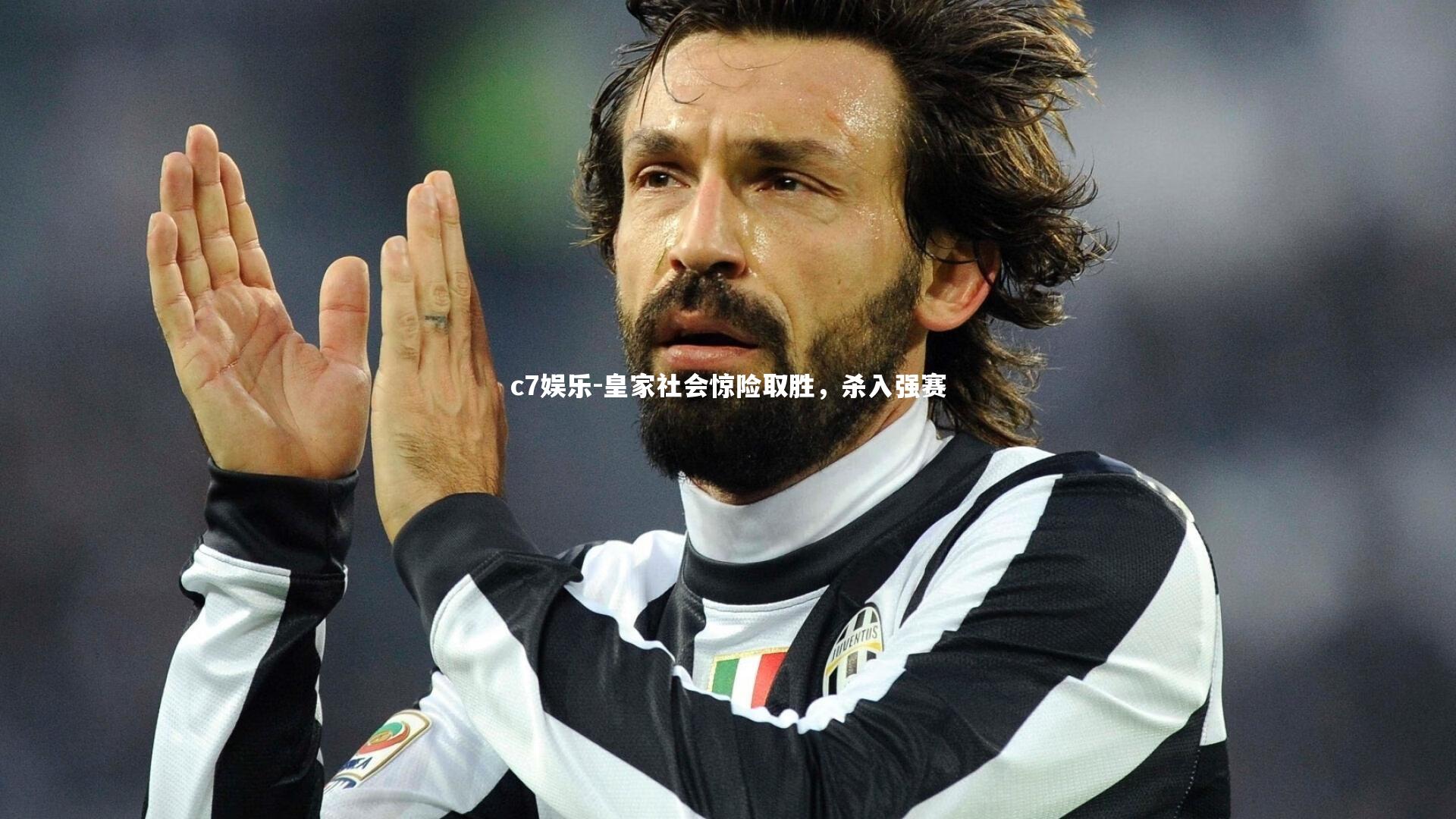 皇家社会惊险取胜,杀入强赛