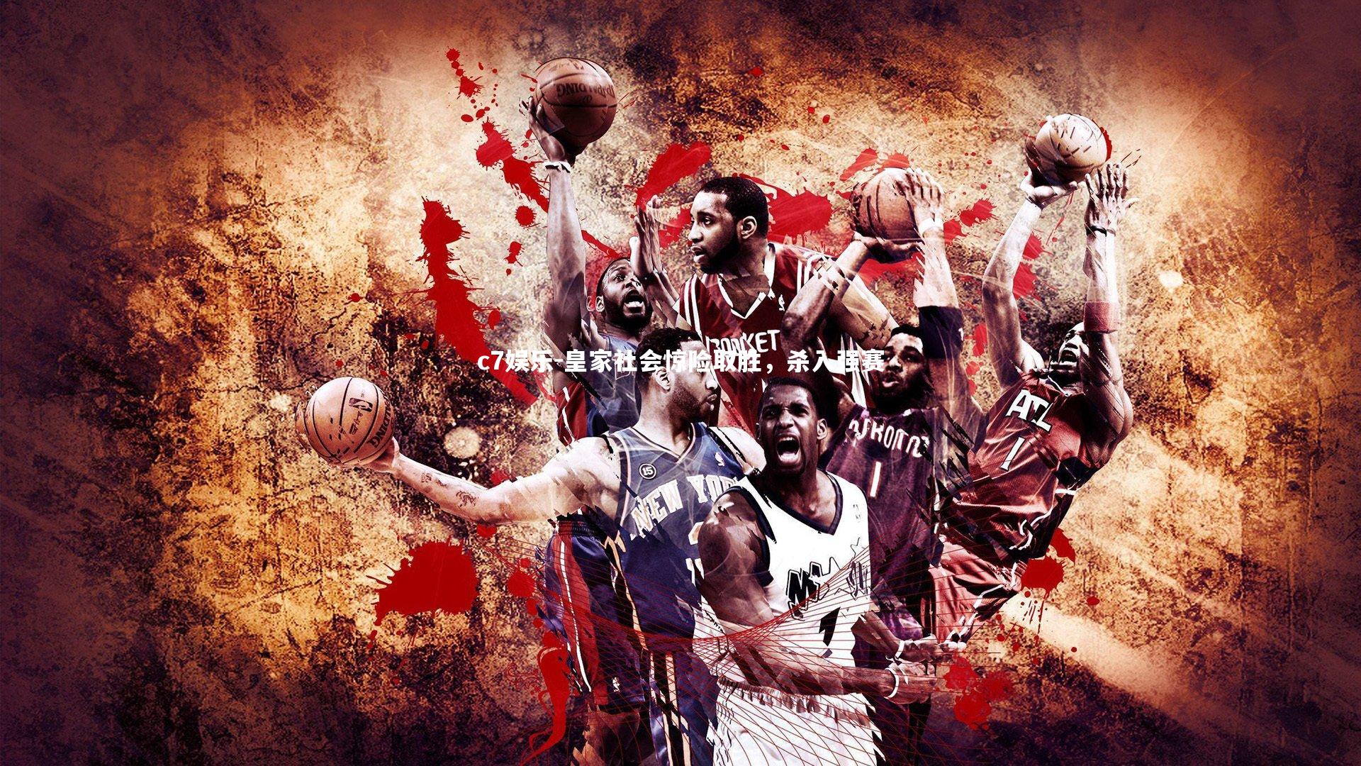 皇家社会惊险取胜,杀入强赛