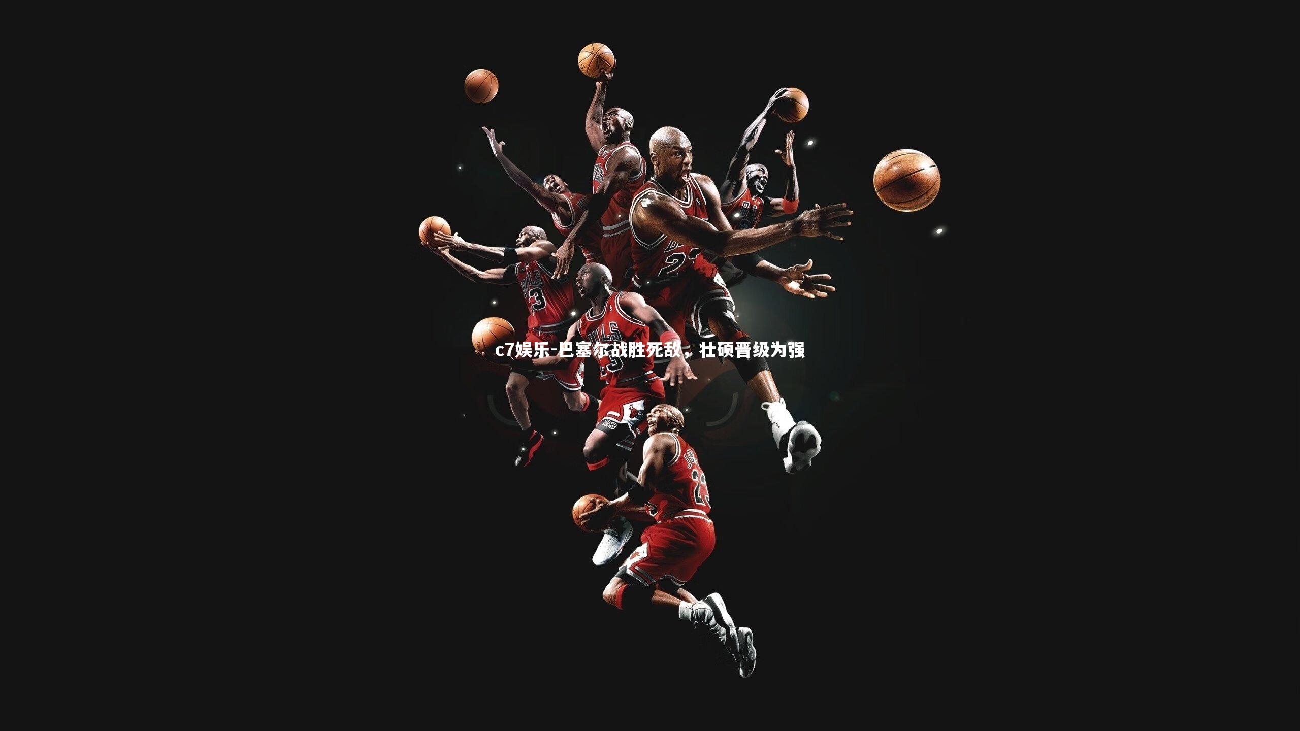 巴塞尔战胜死敌,壮硕晋级为强