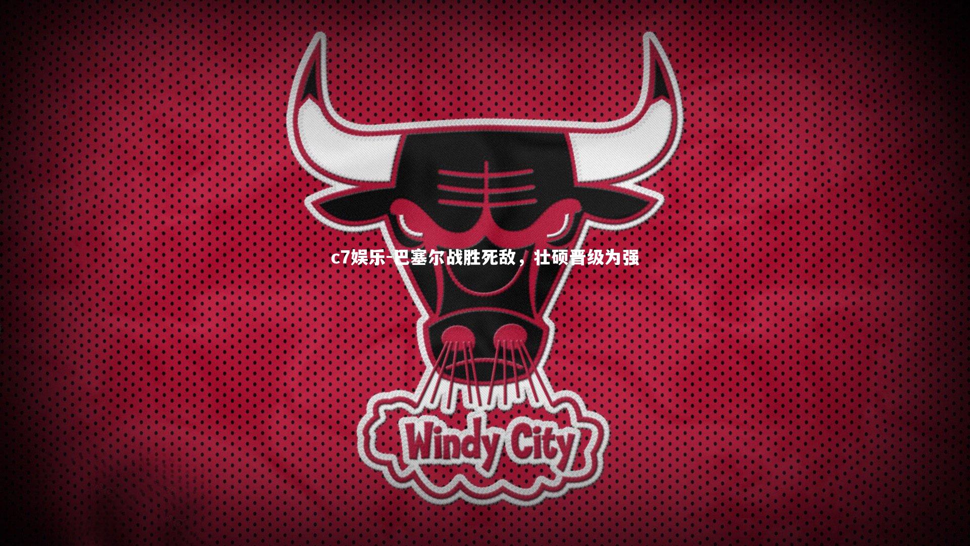 巴塞尔战胜死敌,壮硕晋级为强