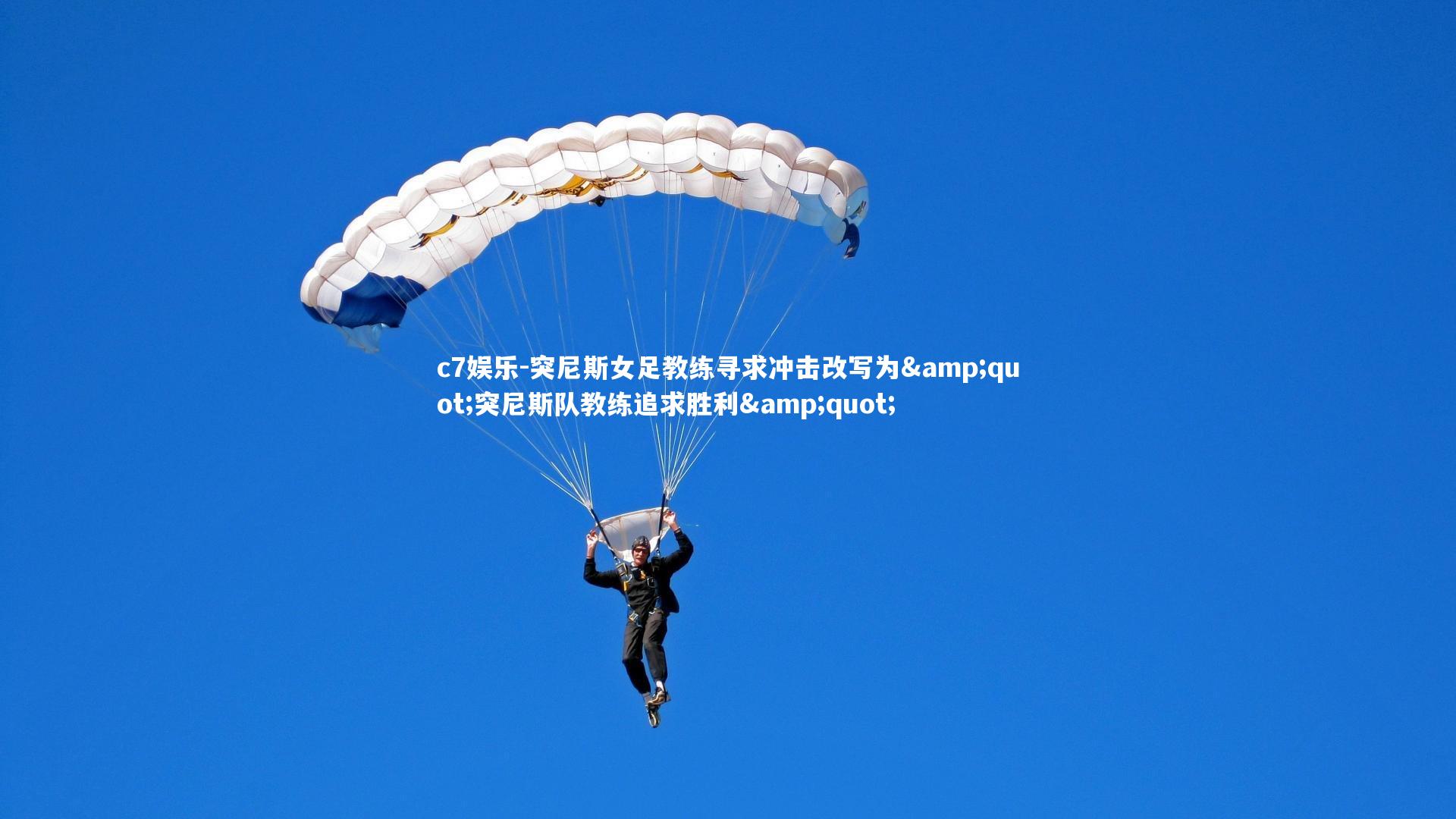 突尼斯女足教练寻求冲击改写为&quot;突尼斯队教练追求胜利&quot;