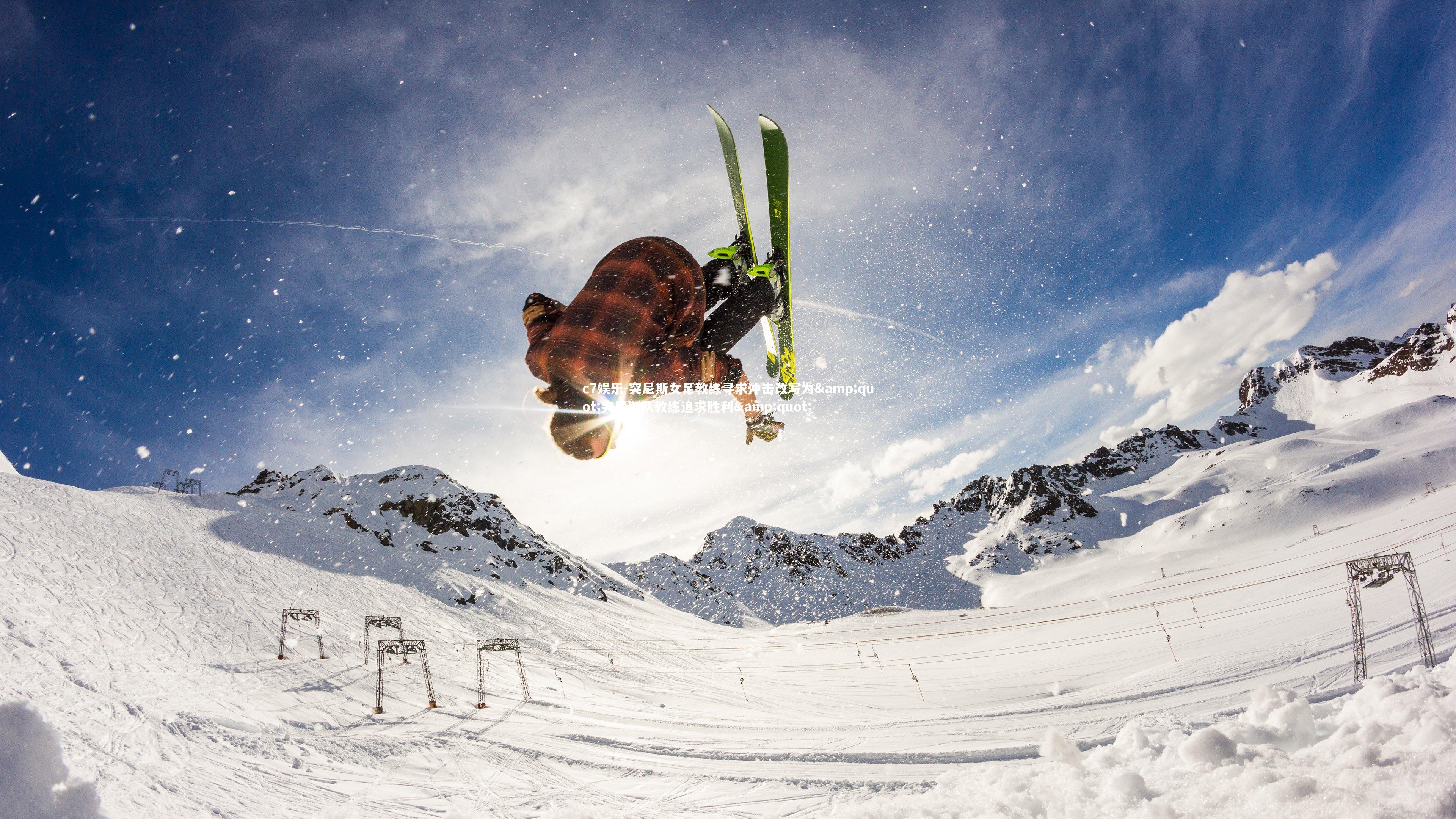 突尼斯女足教练寻求冲击改写为&quot;突尼斯队教练追求胜利&quot;