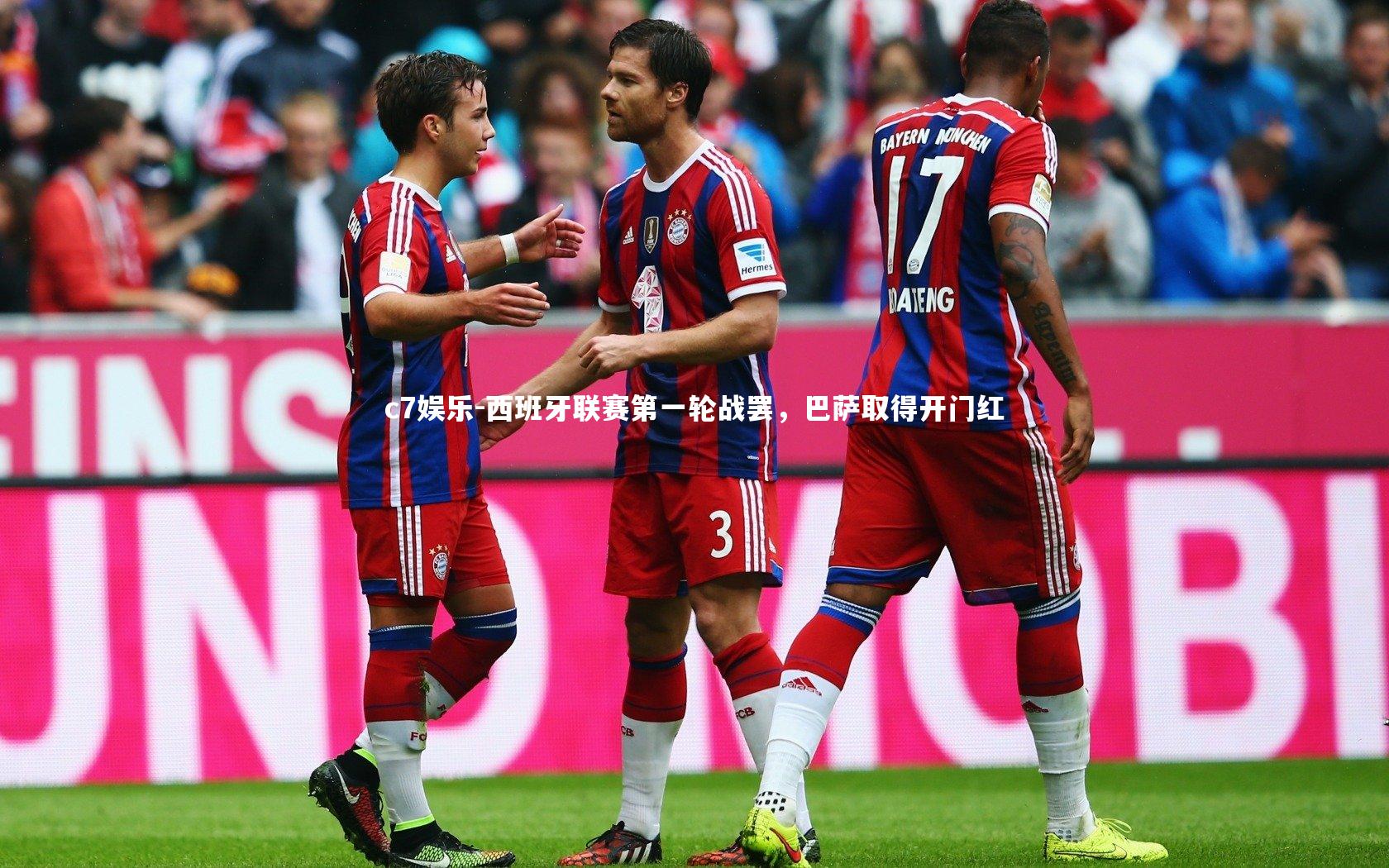 西班牙联赛第一轮战罢,巴萨取得开门红