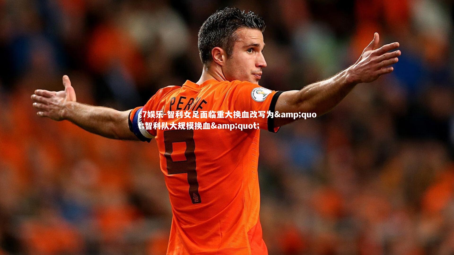 智利女足面临重大换血改写为&quot;智利队大规模换血&quot;