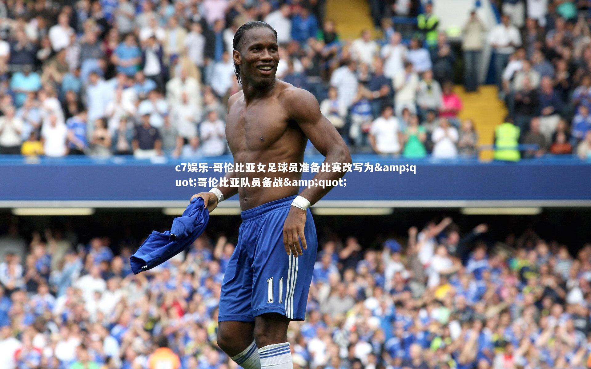 哥伦比亚女足球员准备比赛改写为"哥伦比亚队员备战"