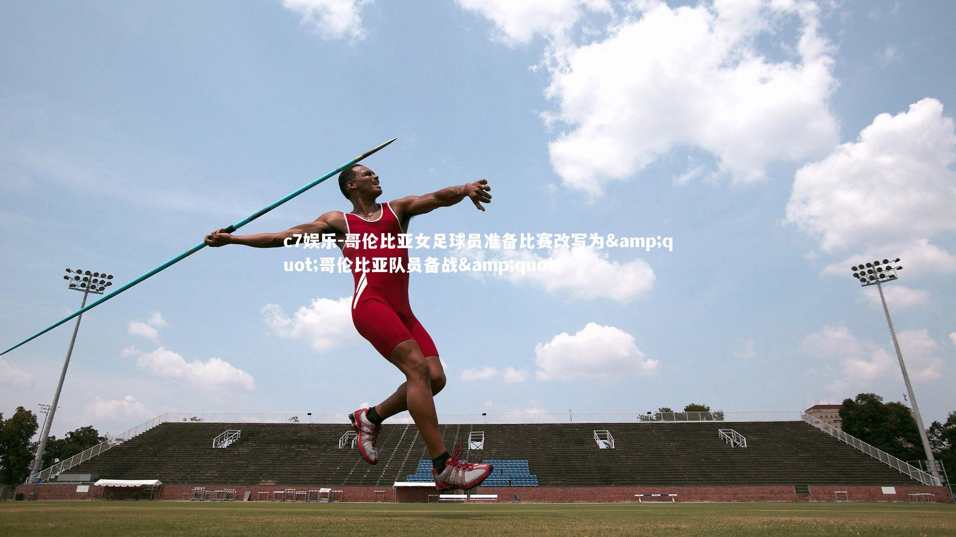 哥伦比亚女足球员准备比赛改写为"哥伦比亚队员备战"