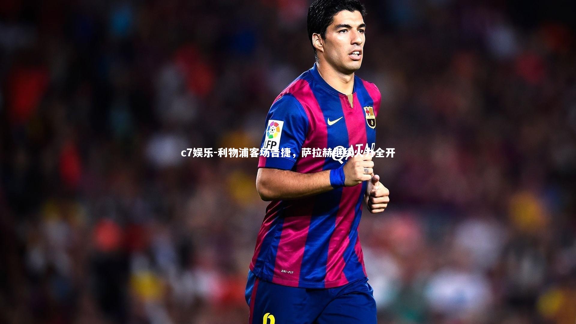 利物浦客场告捷，萨拉赫继续火力全开