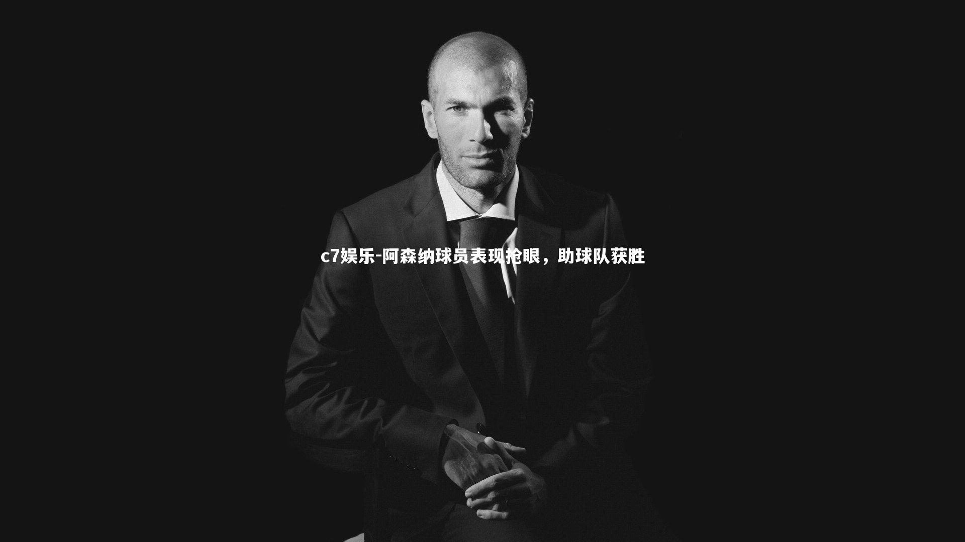 阿森纳球员表现抢眼，助球队获胜