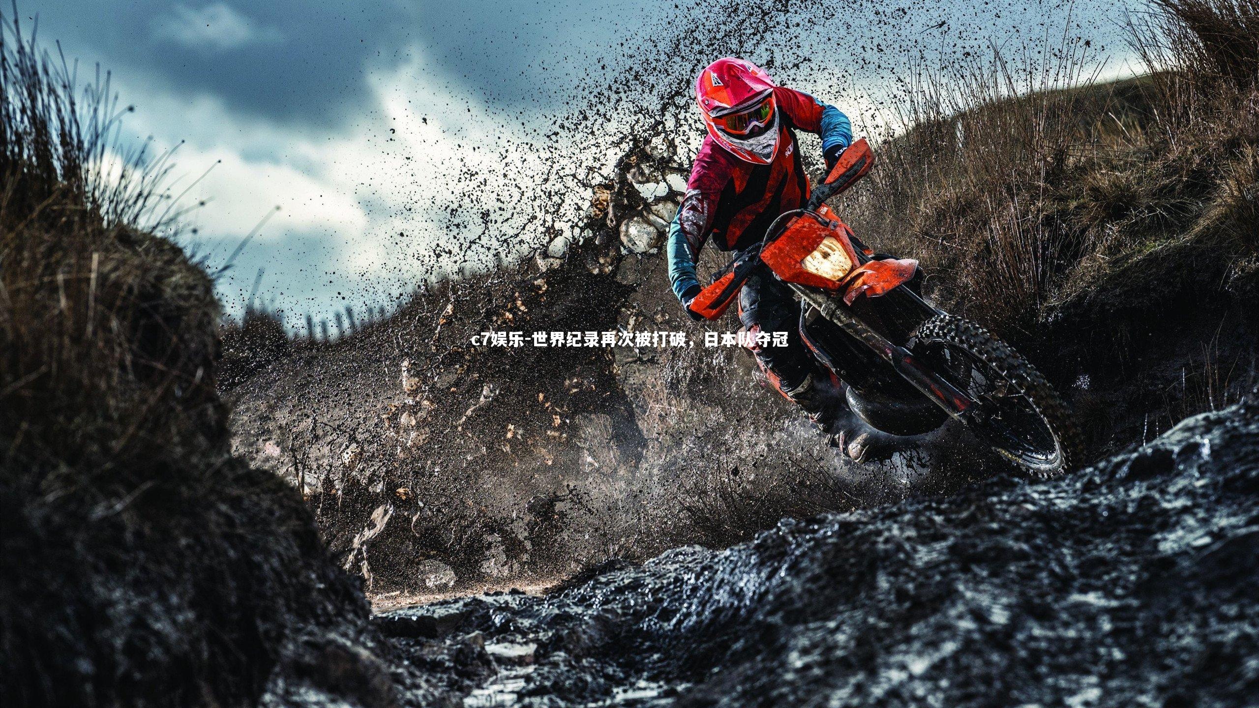 世界纪录再次被打破，日本队夺冠