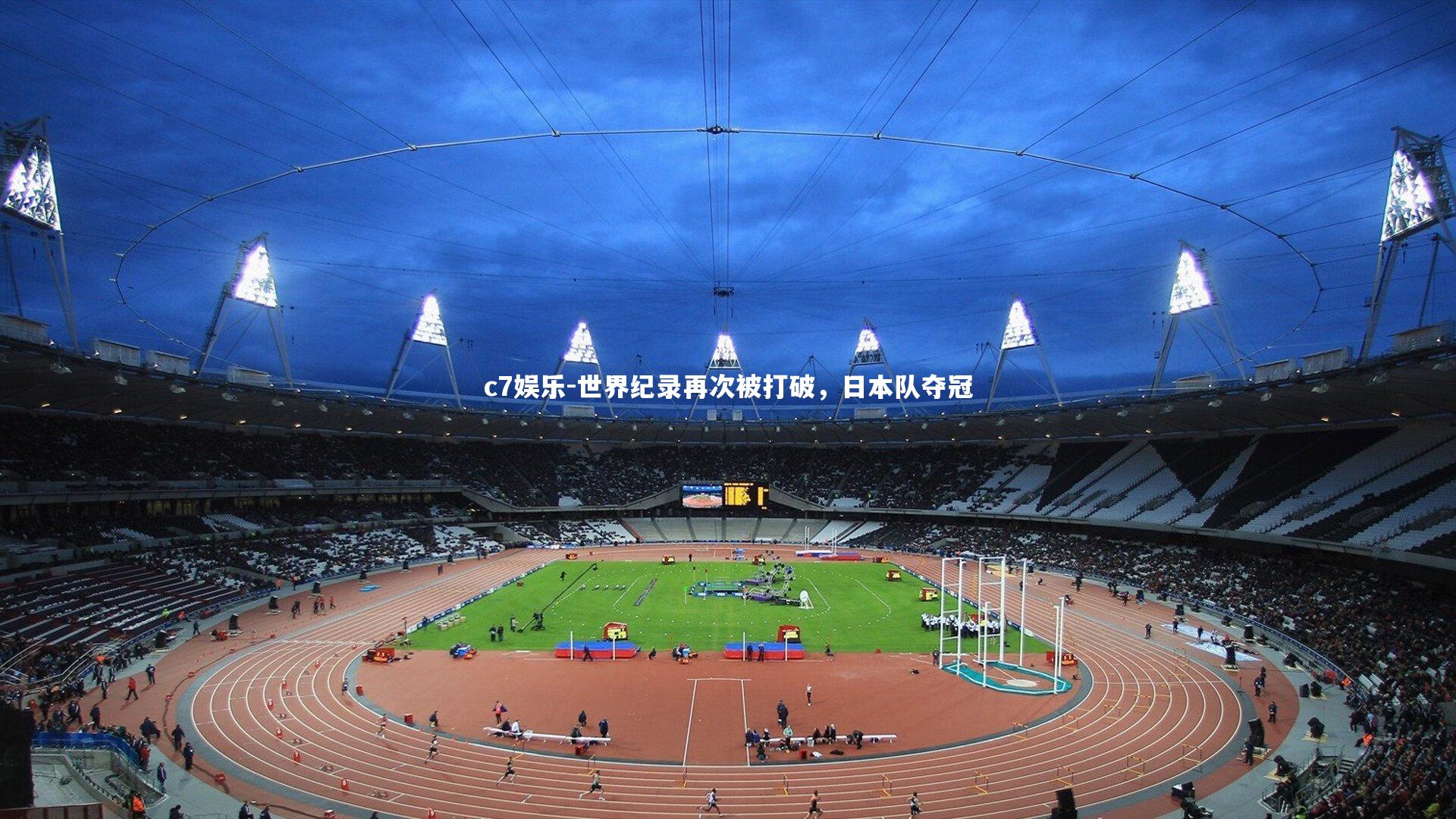 世界纪录再次被打破，日本队夺冠