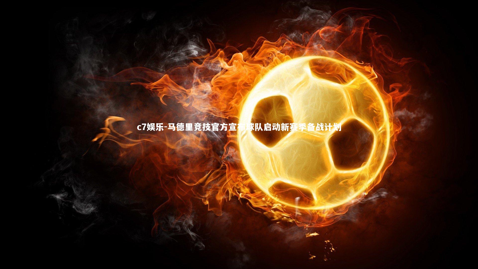 马德里竞技官方宣布球队启动新赛季备战计划