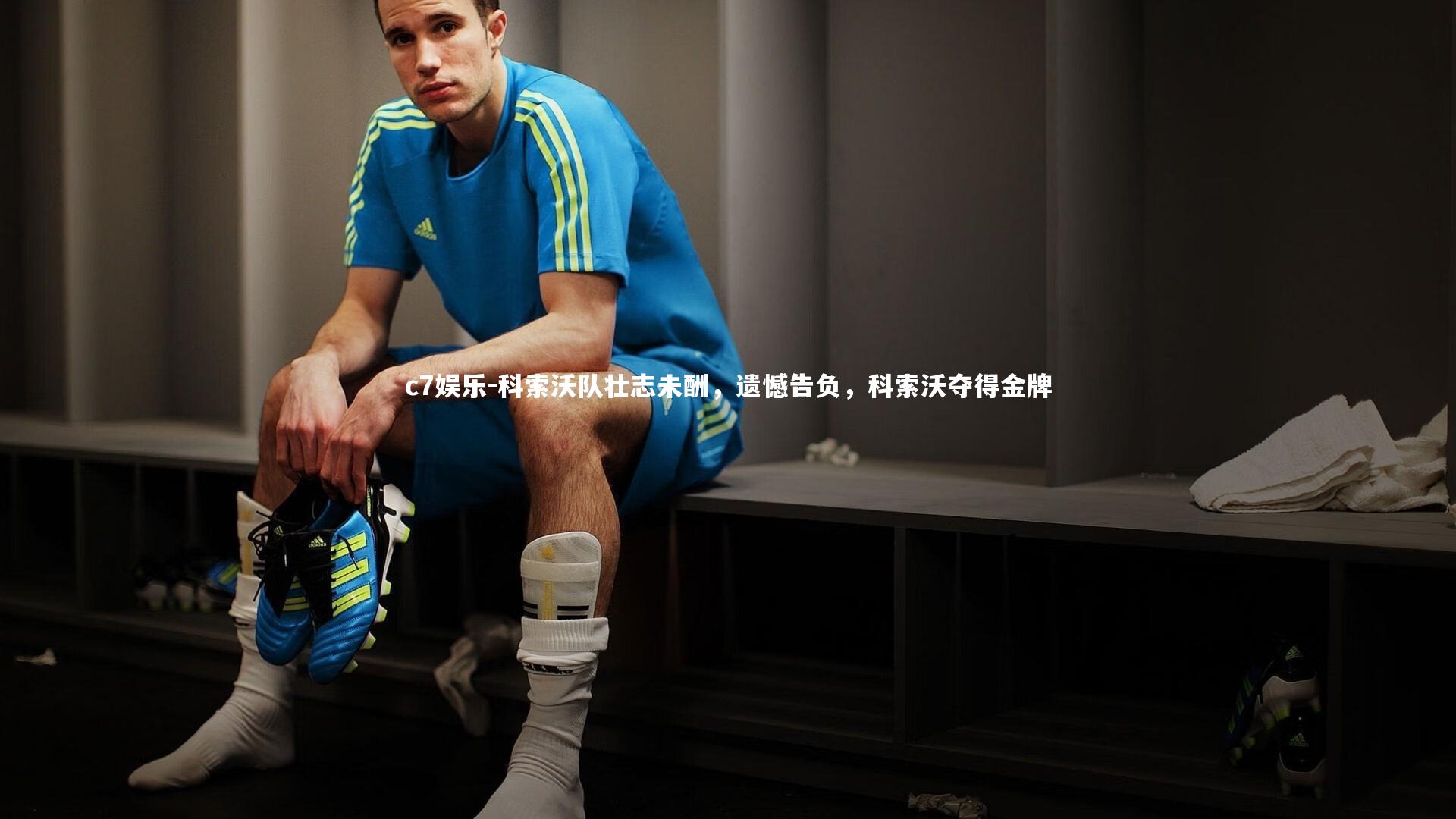 科索沃队壮志未酬，遗憾告负，科索沃夺得金牌