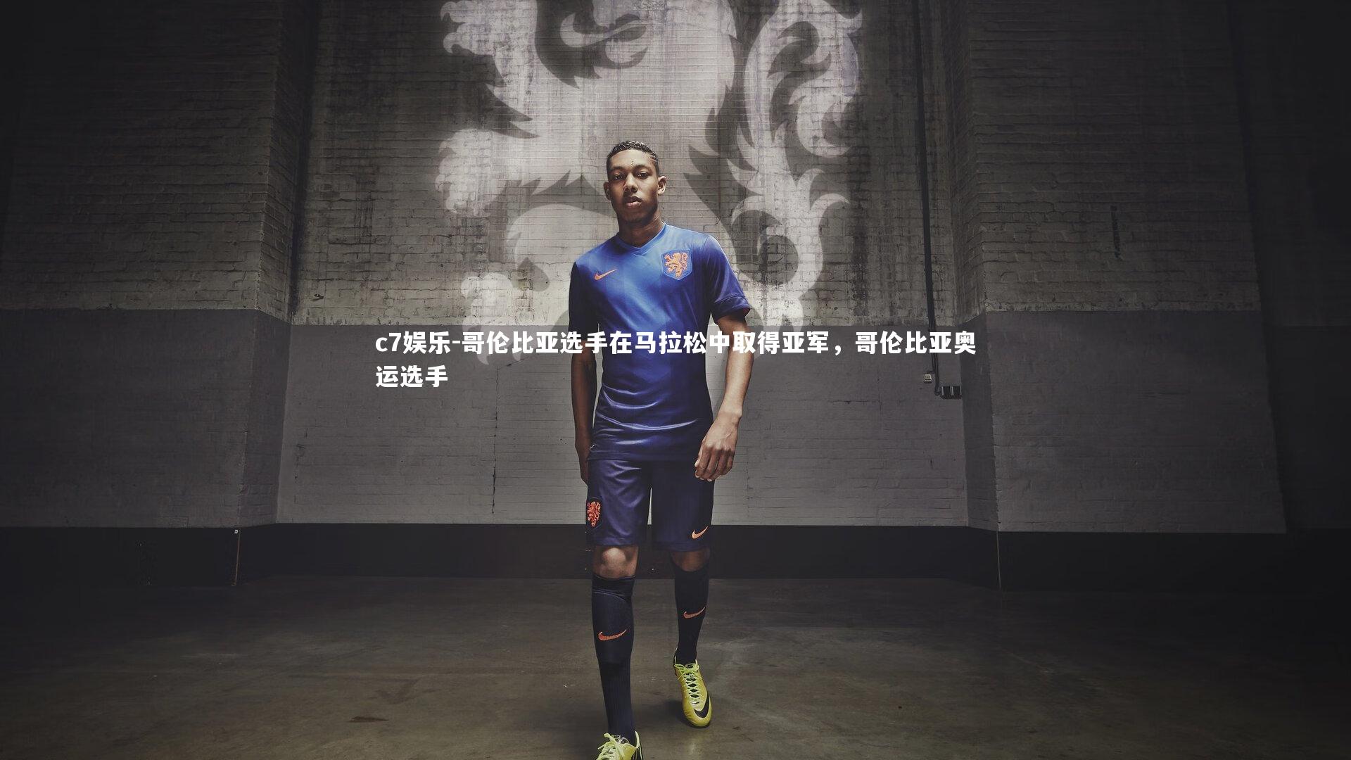 哥伦比亚选手在马拉松中取得亚军，哥伦比亚奥运选手