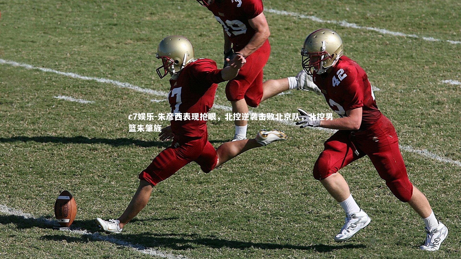 朱彦西表现抢眼，北控逆袭击败北京队，北控男篮朱肇旌