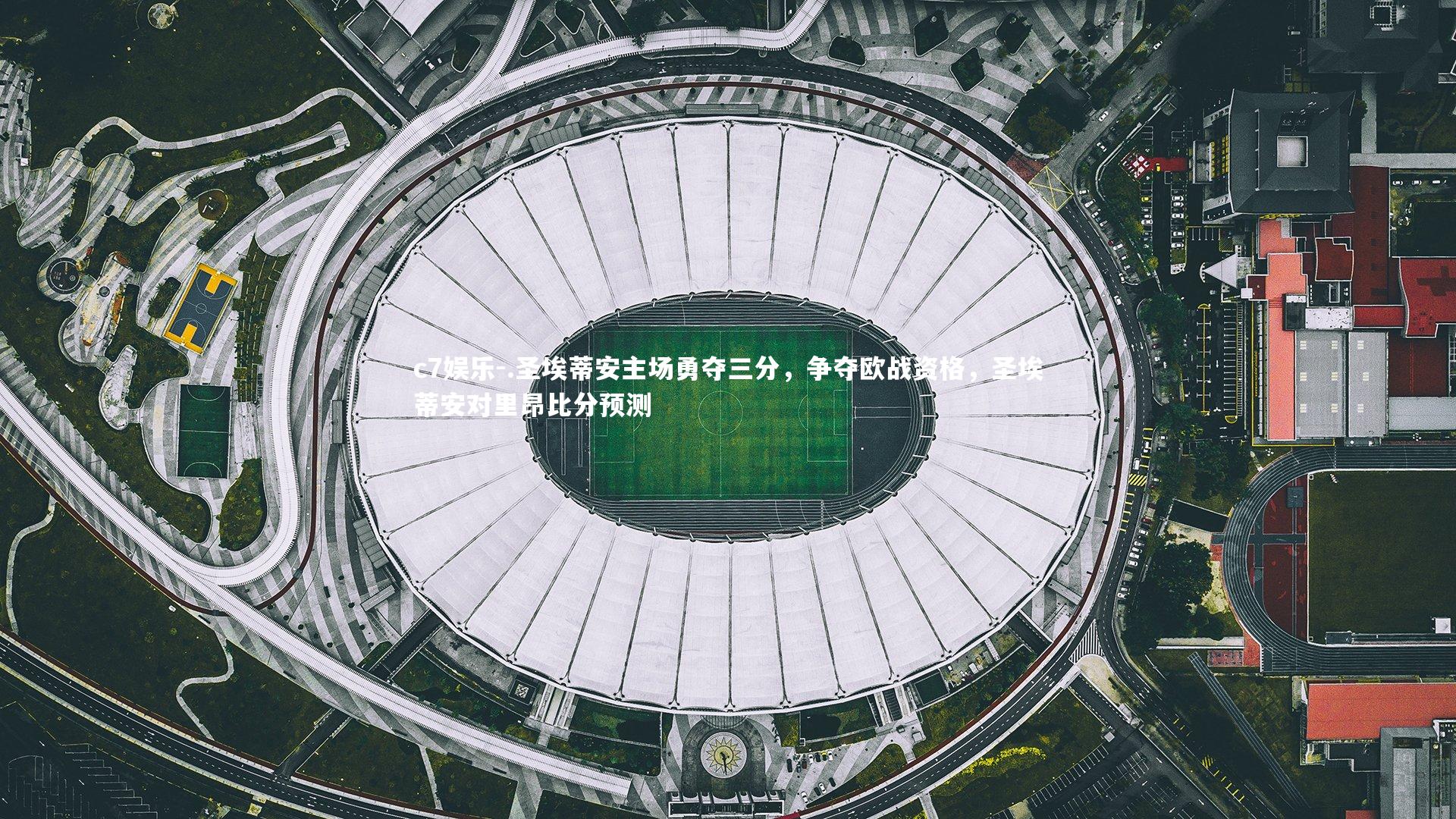 .圣埃蒂安主场勇夺三分，争夺欧战资格，圣埃蒂安对里昂比分预测