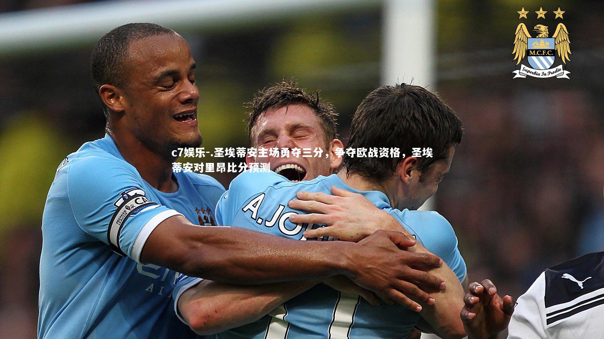 .圣埃蒂安主场勇夺三分，争夺欧战资格，圣埃蒂安对里昂比分预测