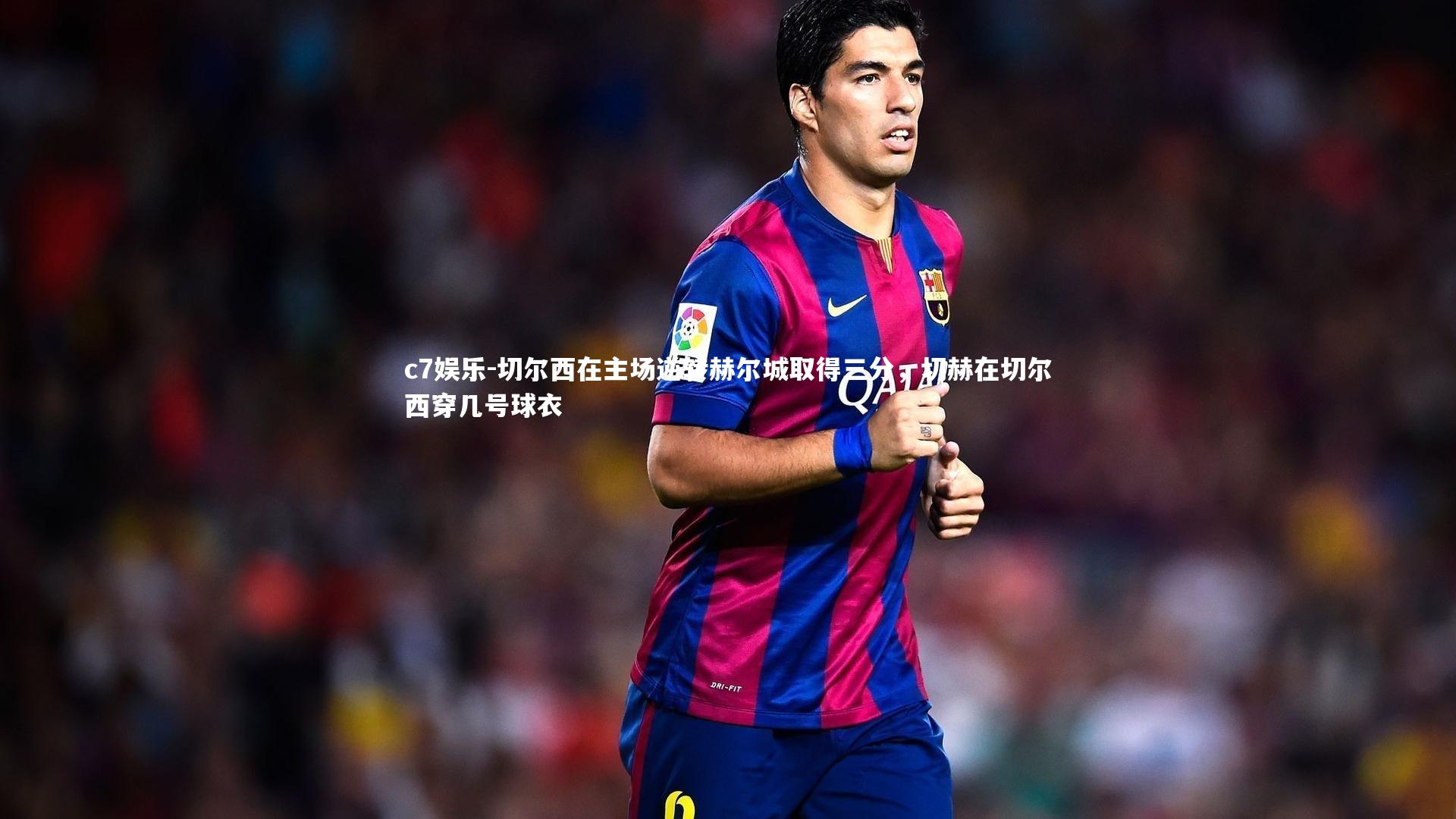 切尔西在主场逆转赫尔城取得三分，切赫在切尔西穿几号球衣