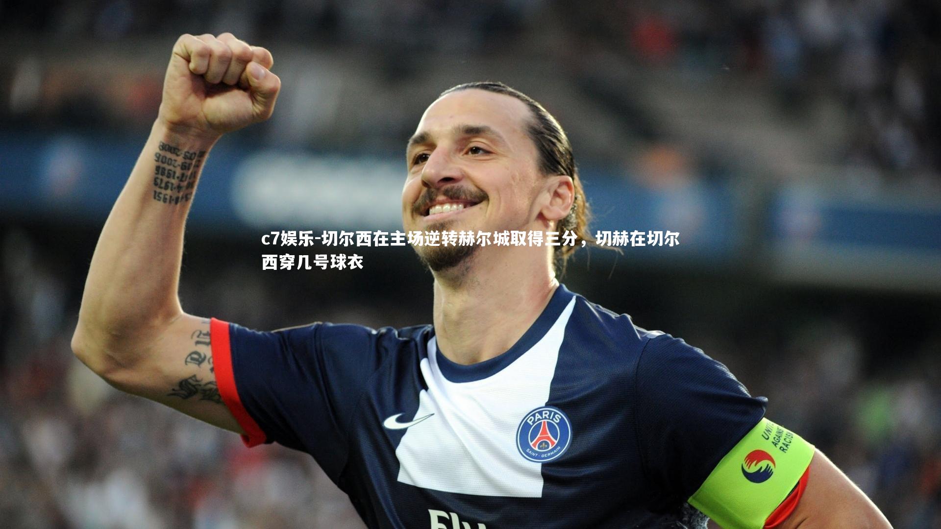 切尔西在主场逆转赫尔城取得三分，切赫在切尔西穿几号球衣