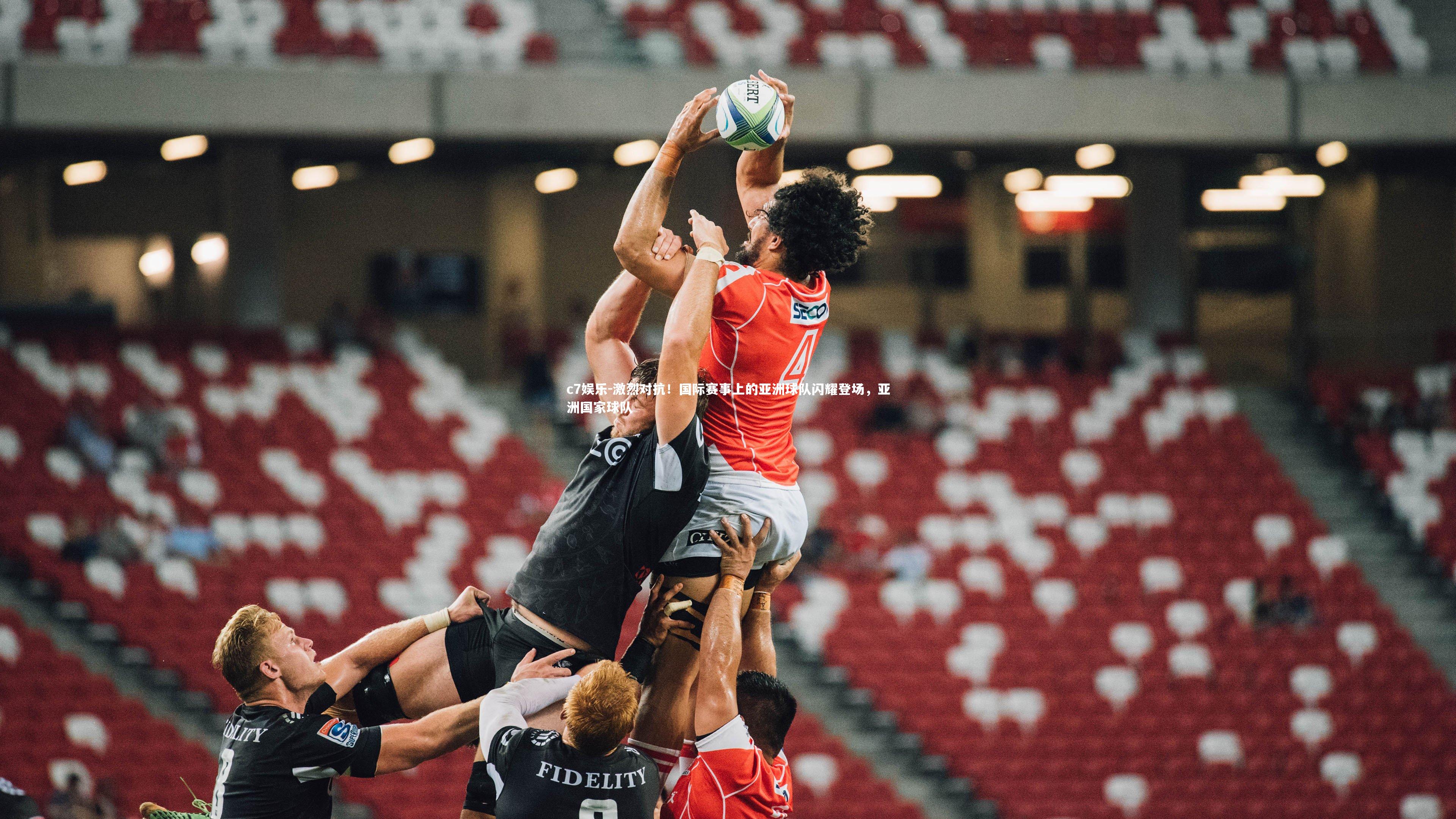 激烈对抗！国际赛事上的亚洲球队闪耀登场，亚洲国家球队