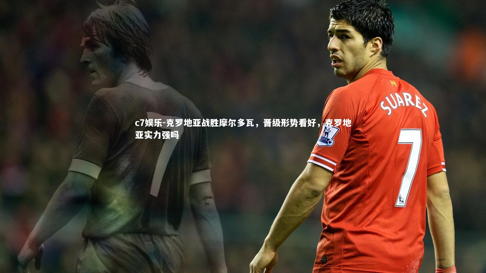 克罗地亚战胜摩尔多瓦，晋级形势看好，克罗地亚实力强吗