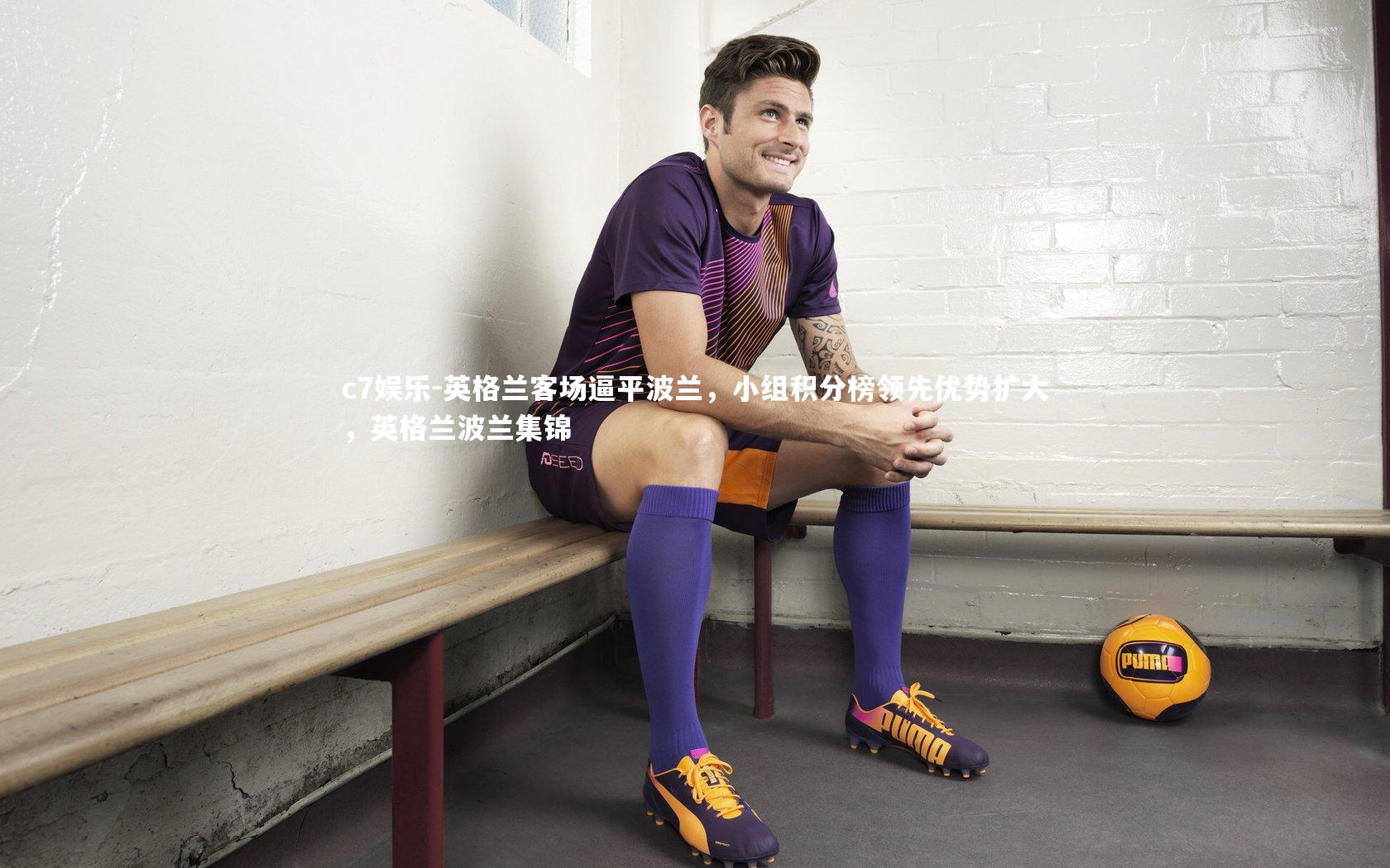 英格兰客场逼平波兰,小组积分榜领先优势扩大,英格兰波兰集锦