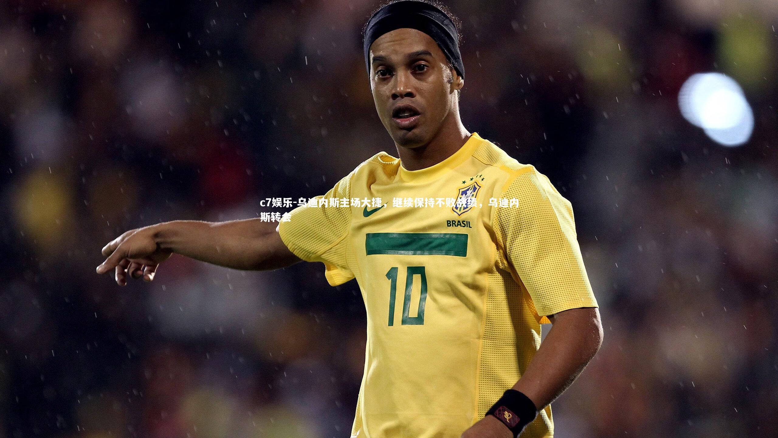 乌迪内斯主场大捷，继续保持不败战绩，乌迪内斯转会