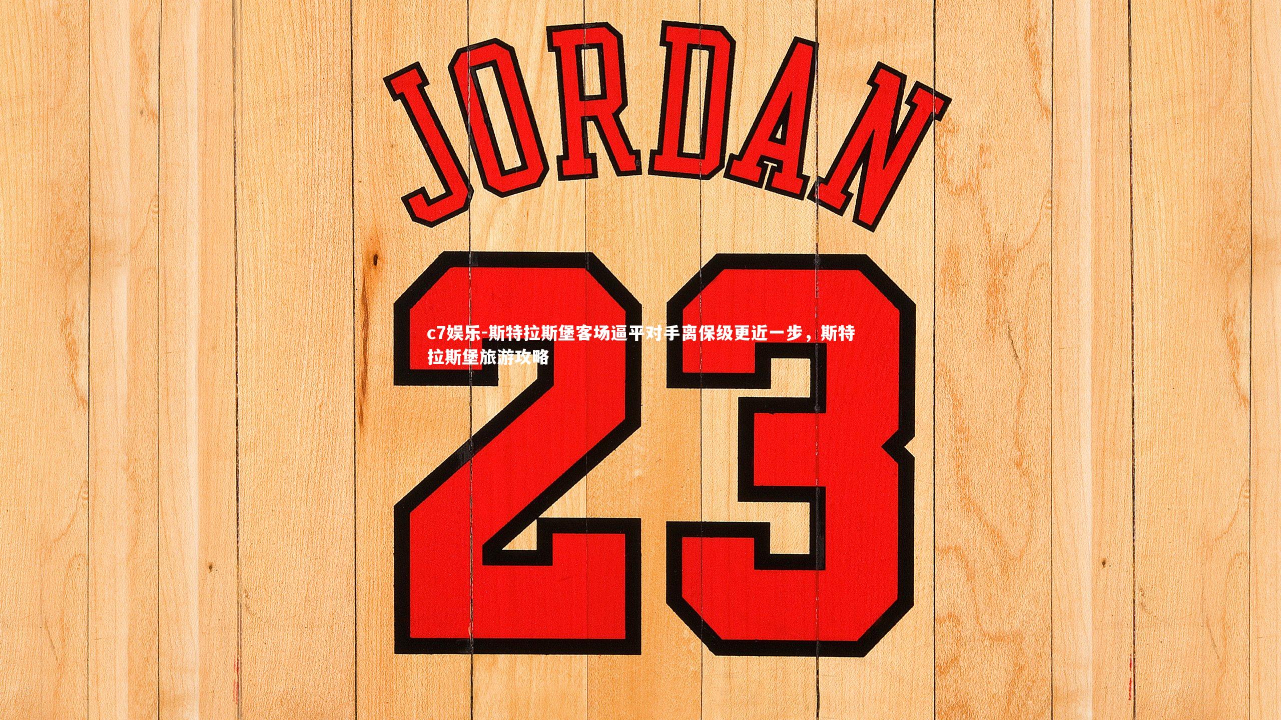 斯特拉斯堡客场逼平对手离保级更近一步，斯特拉斯堡旅游攻略