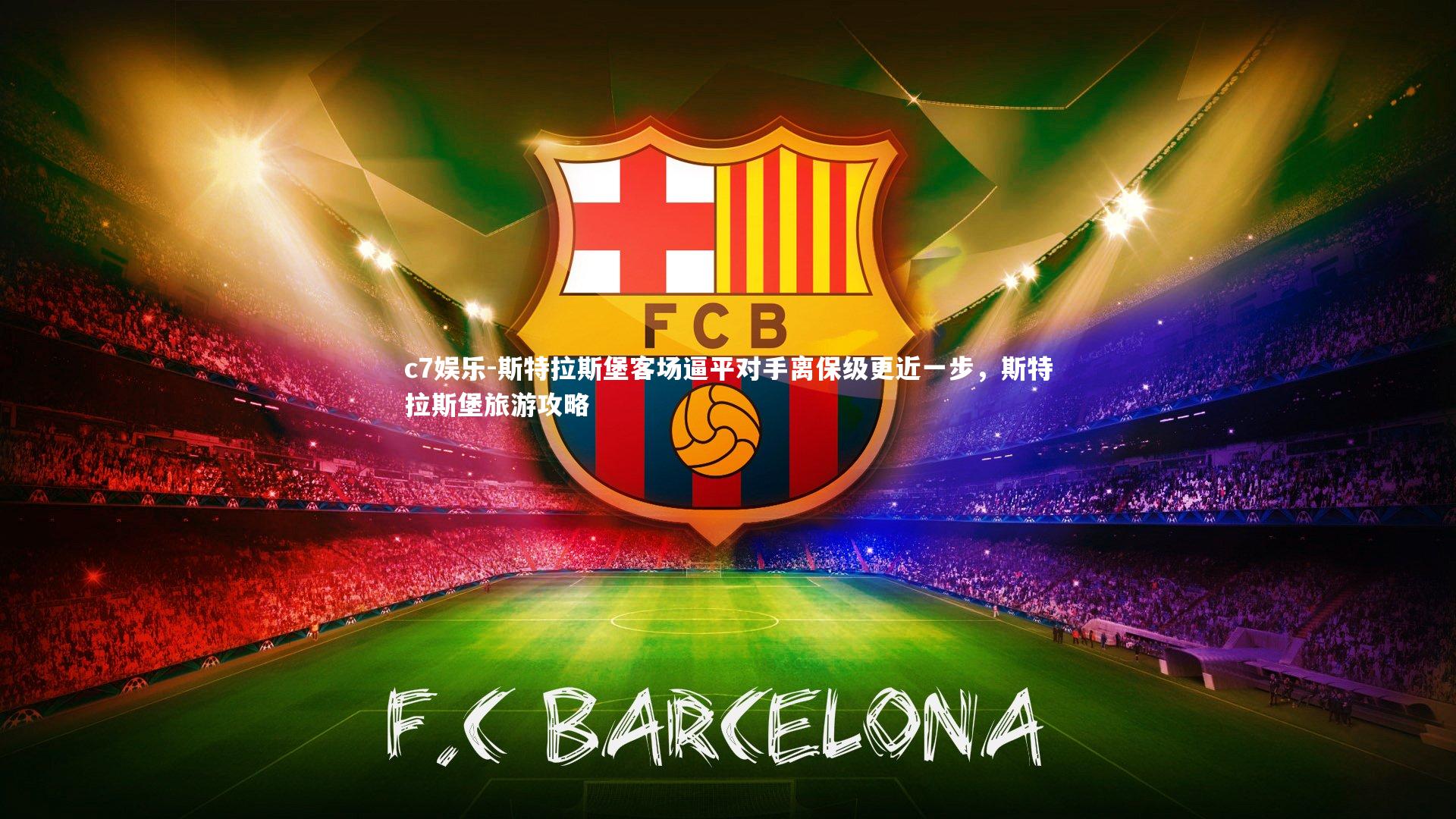 斯特拉斯堡客场逼平对手离保级更近一步，斯特拉斯堡旅游攻略