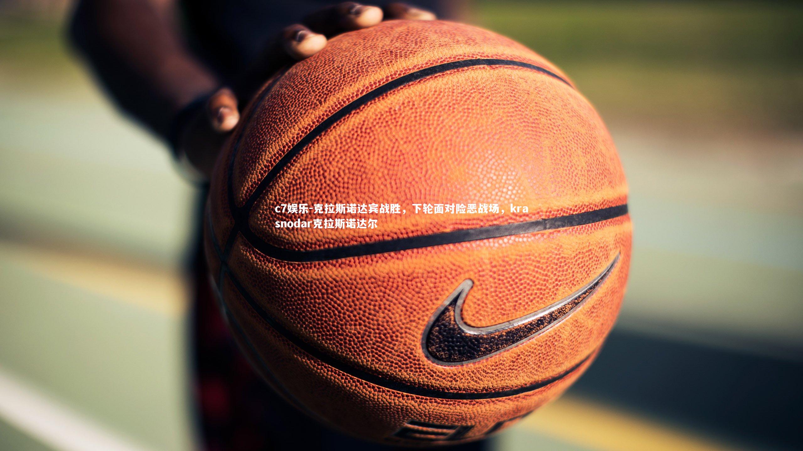 克拉斯诺达宾战胜，下轮面对险恶战场，krasnodar克拉斯诺达尔