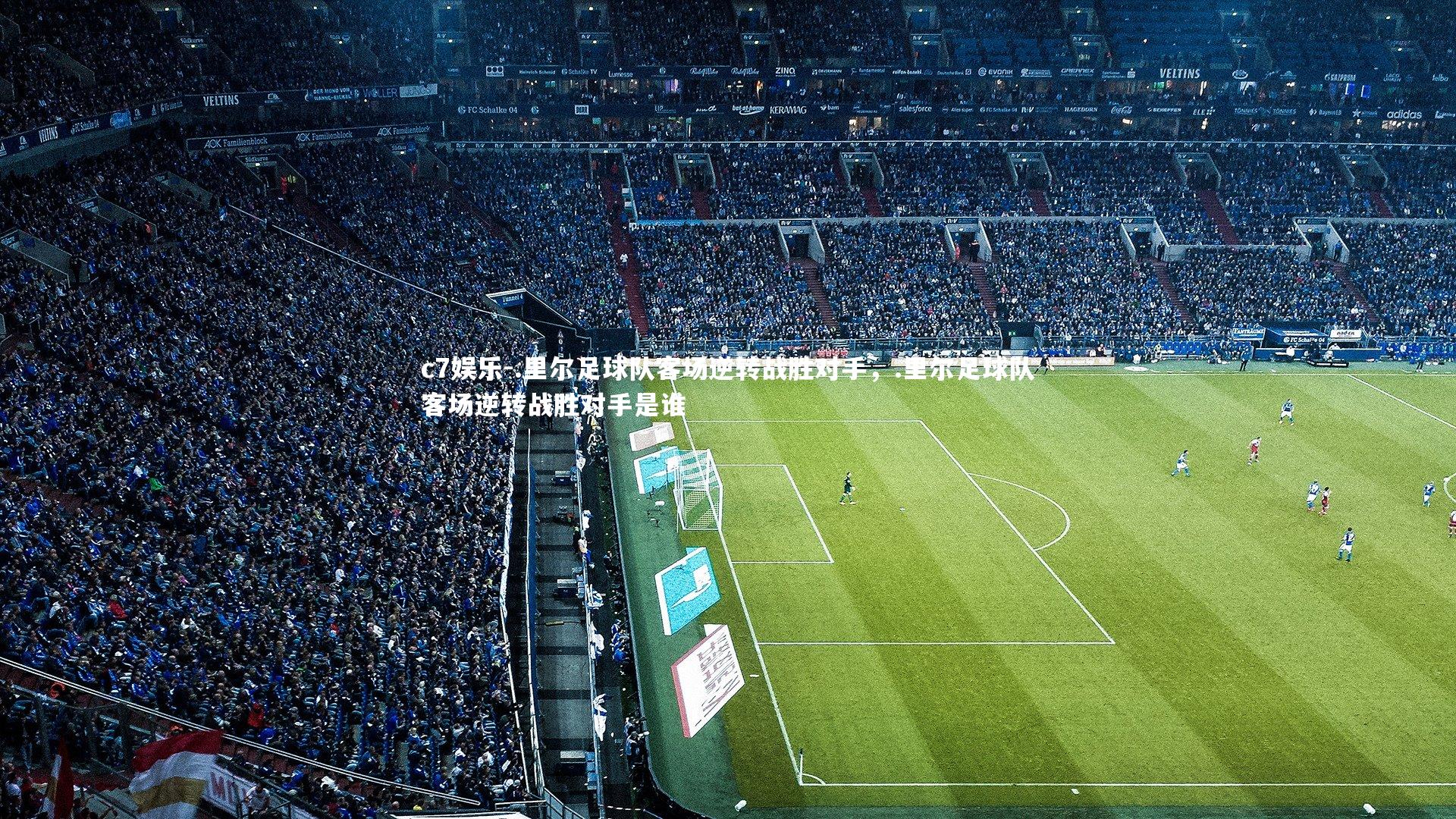 .里尔足球队客场逆转战胜对手，.里尔足球队客场逆转战胜对手是谁