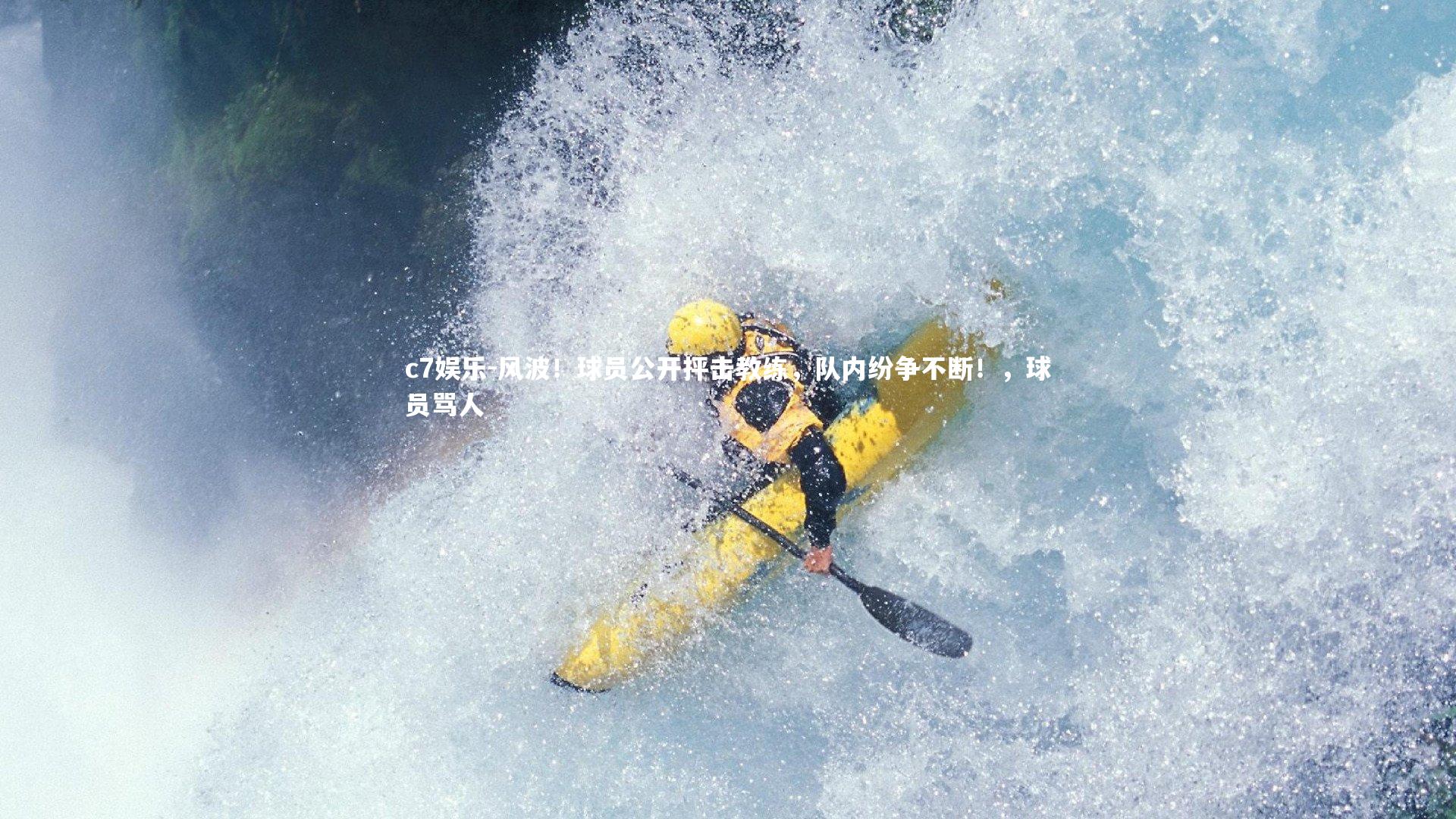 风波!球员公开抨击教练,队内纷争不断!,球员骂人