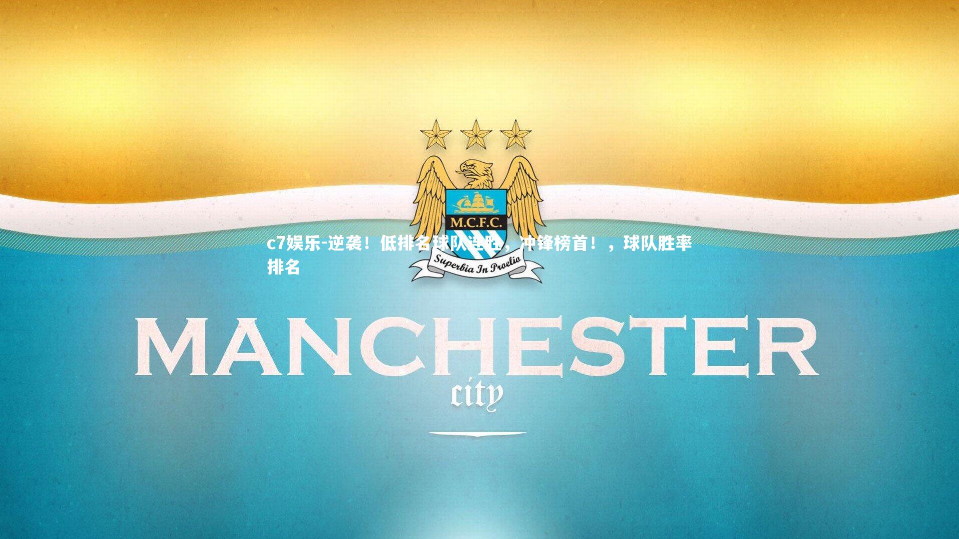逆袭！低排名球队连胜，冲锋榜首！，球队胜率排名