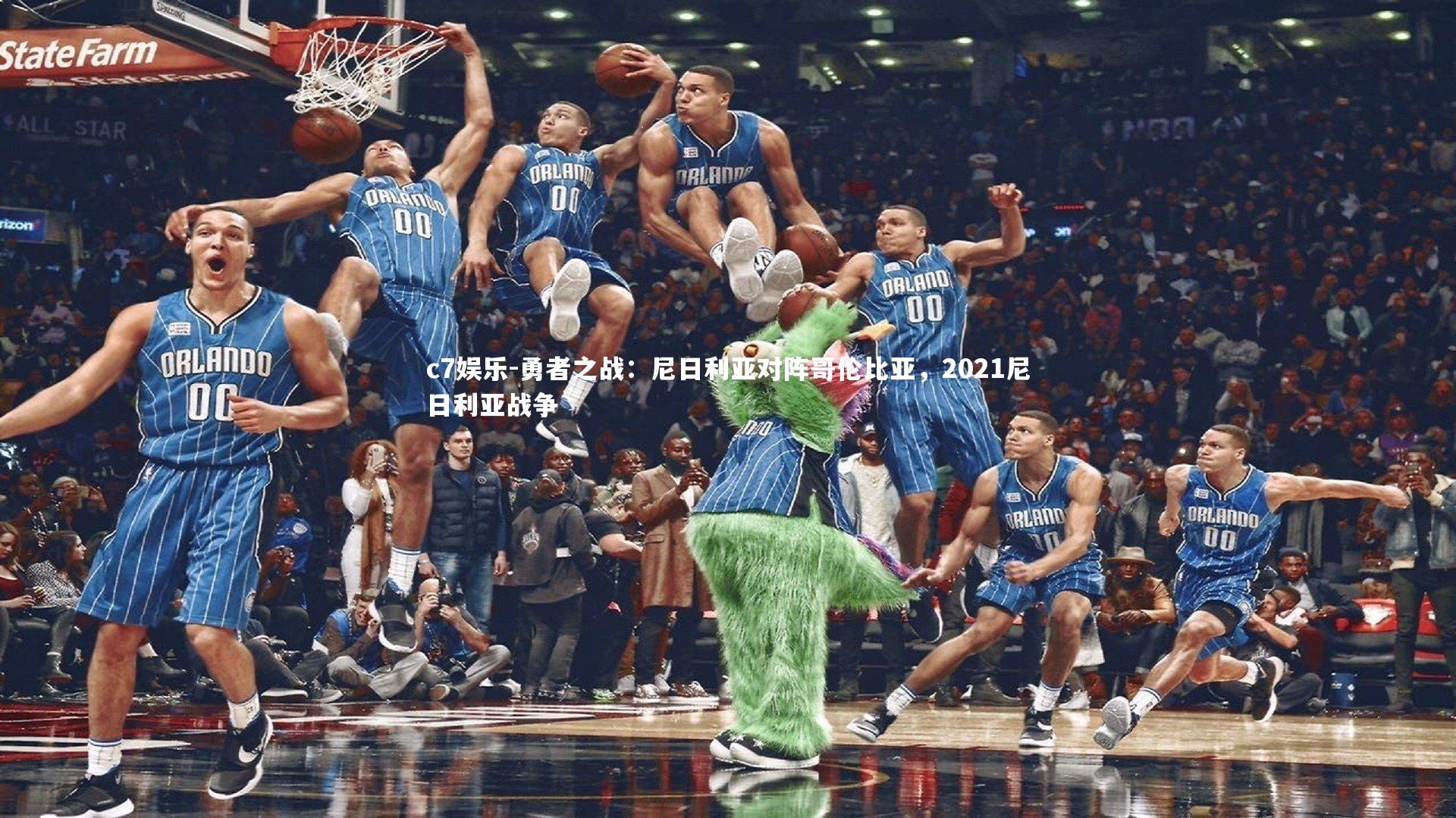 勇者之战：尼日利亚对阵哥伦比亚，2021尼日利亚战争