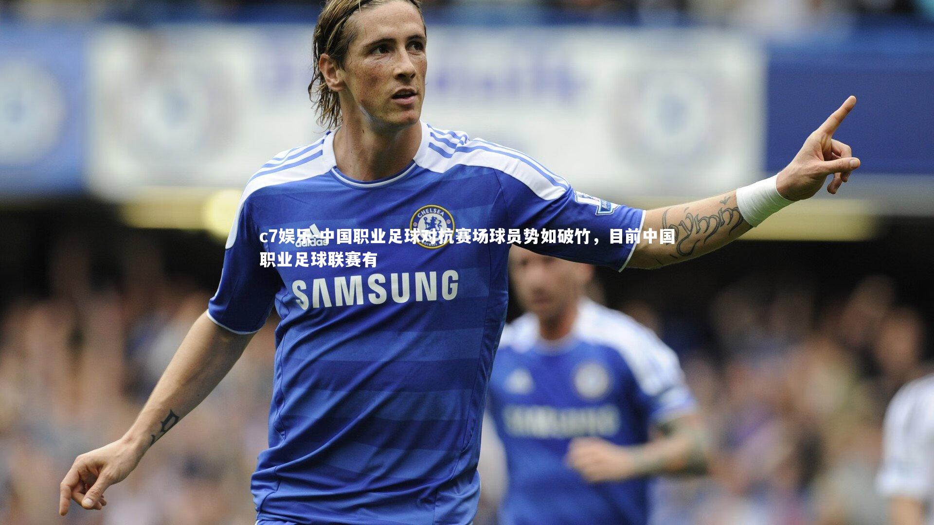 中国职业足球对抗赛场球员势如破竹，目前中国职业足球联赛有