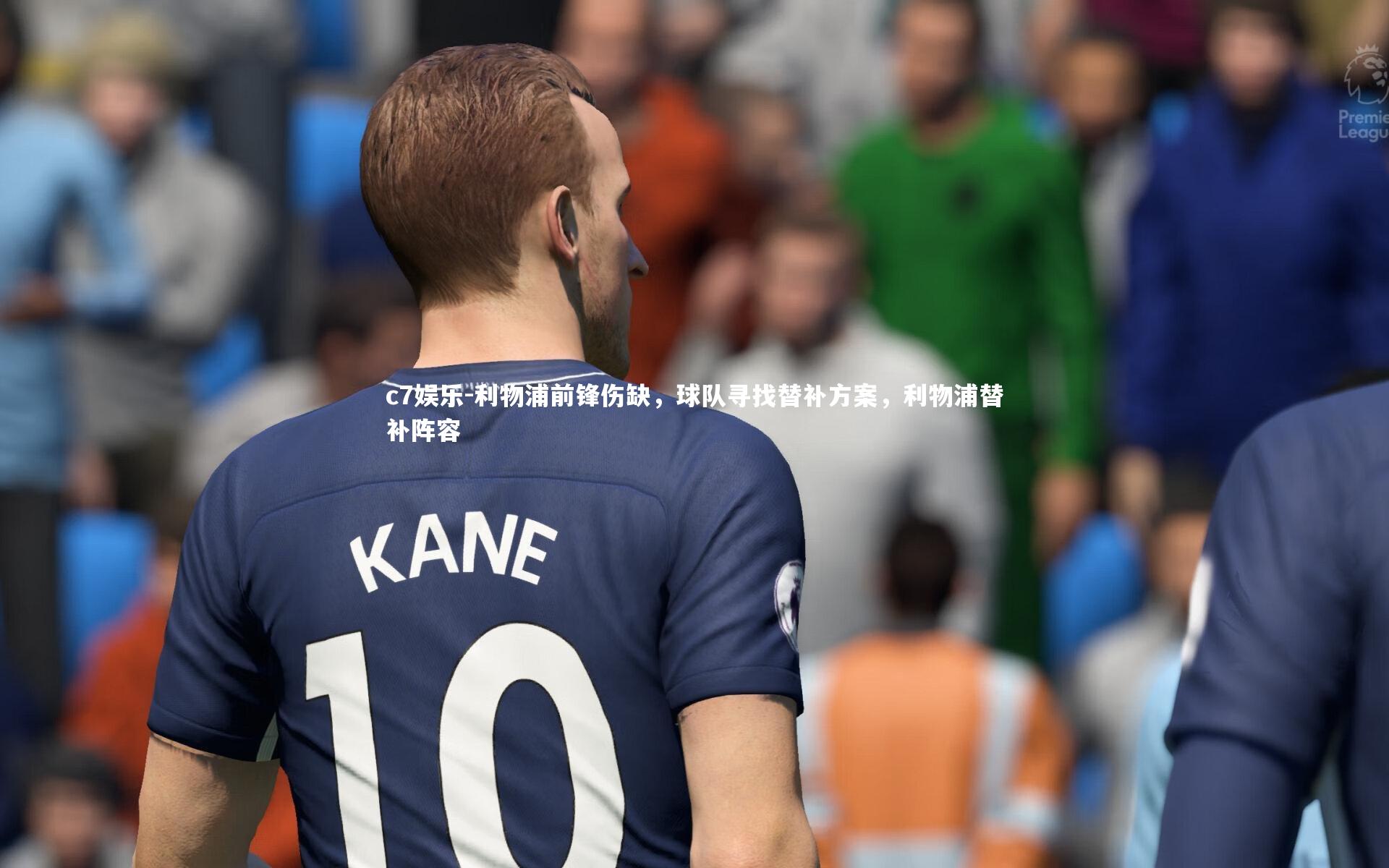 利物浦前锋伤缺，球队寻找替补方案，利物浦替补阵容