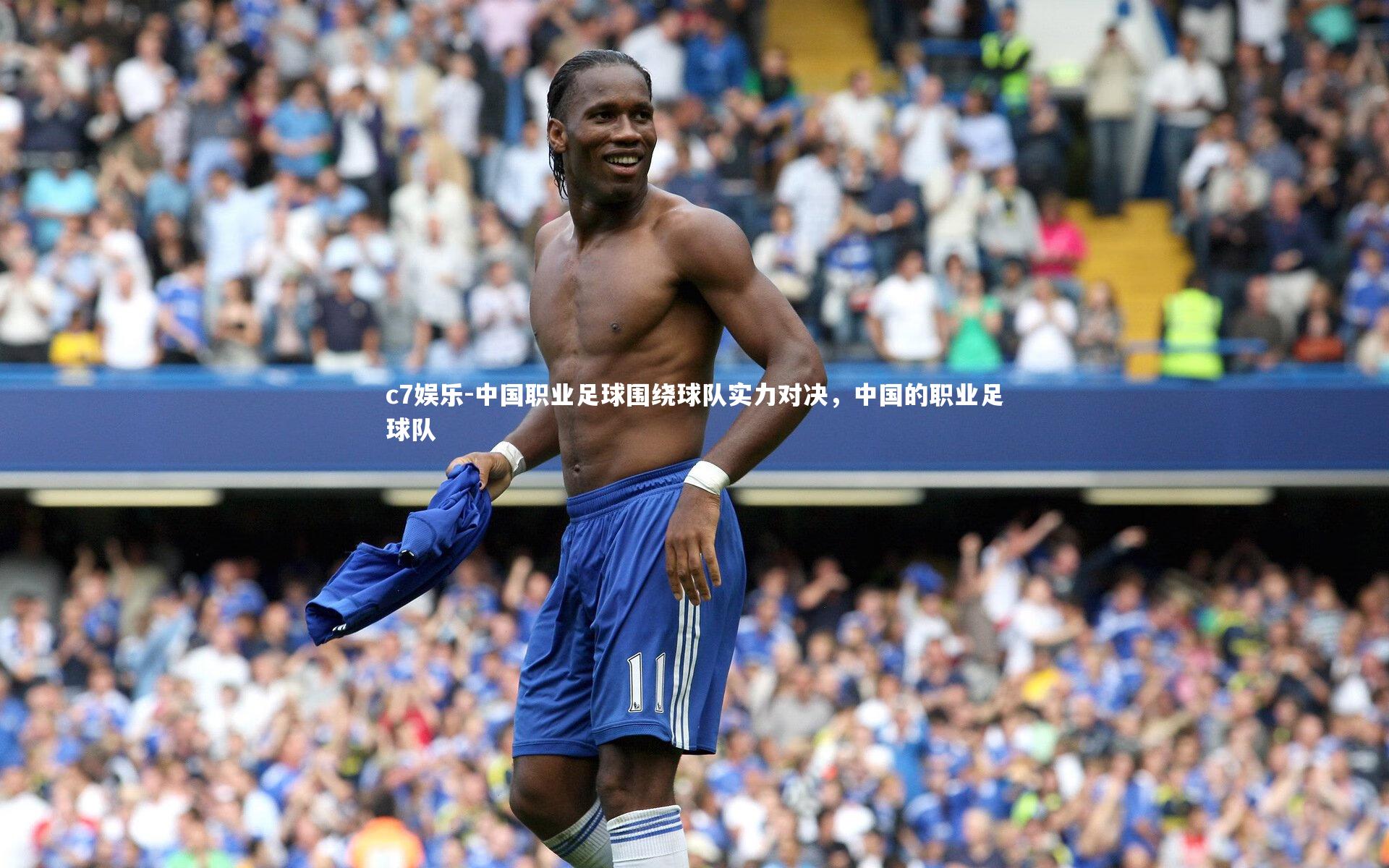 中国职业足球围绕球队实力对决,中国的职业足球队