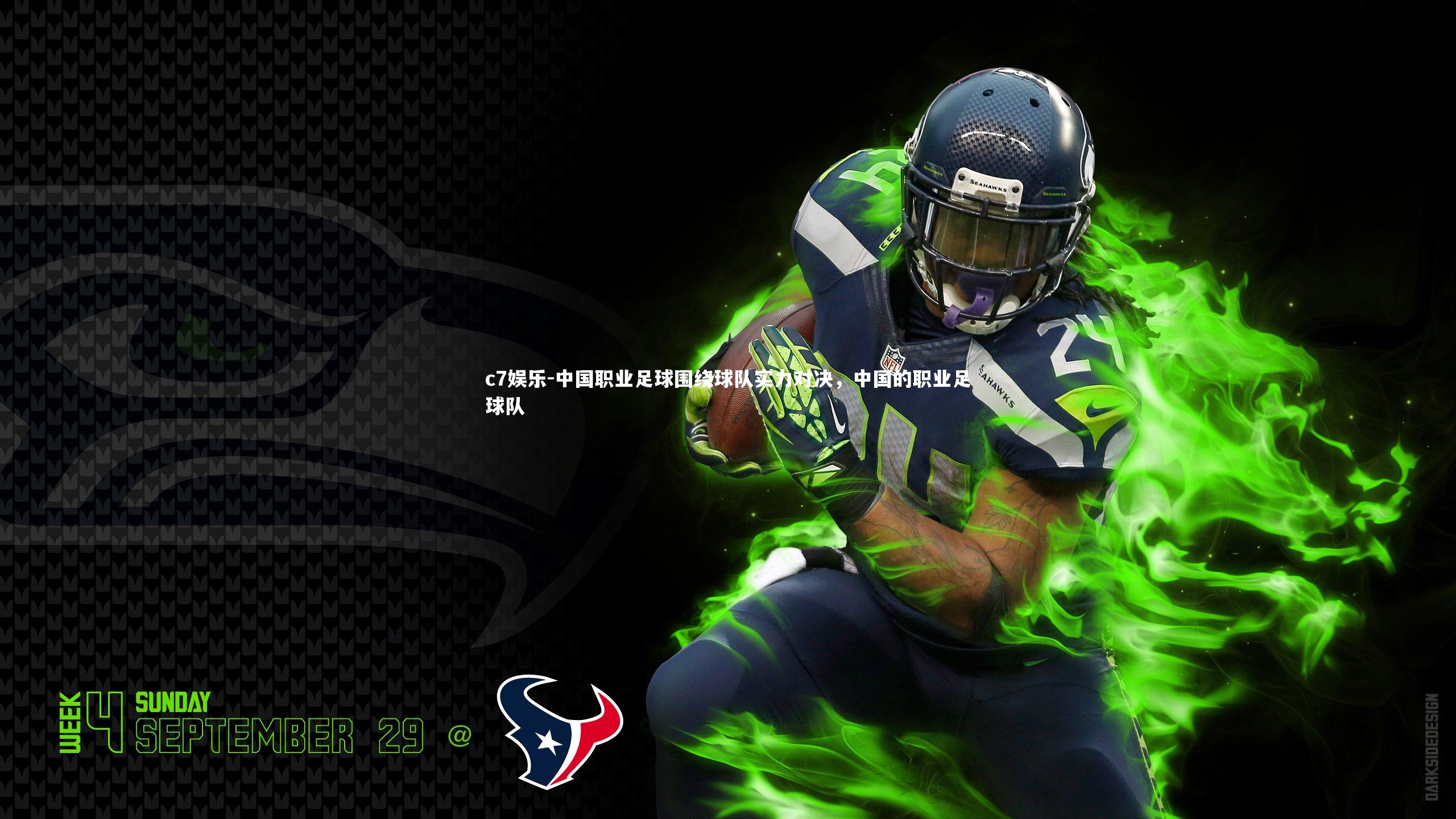 中国职业足球围绕球队实力对决,中国的职业足球队