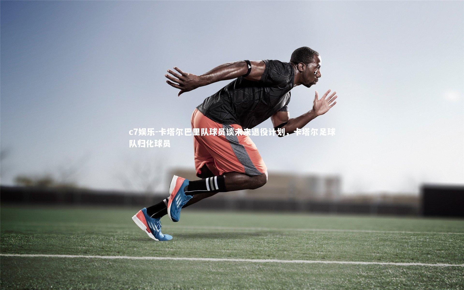 卡塔尔巴里队球员谈未来退役计划,卡塔尔足球队归化球员