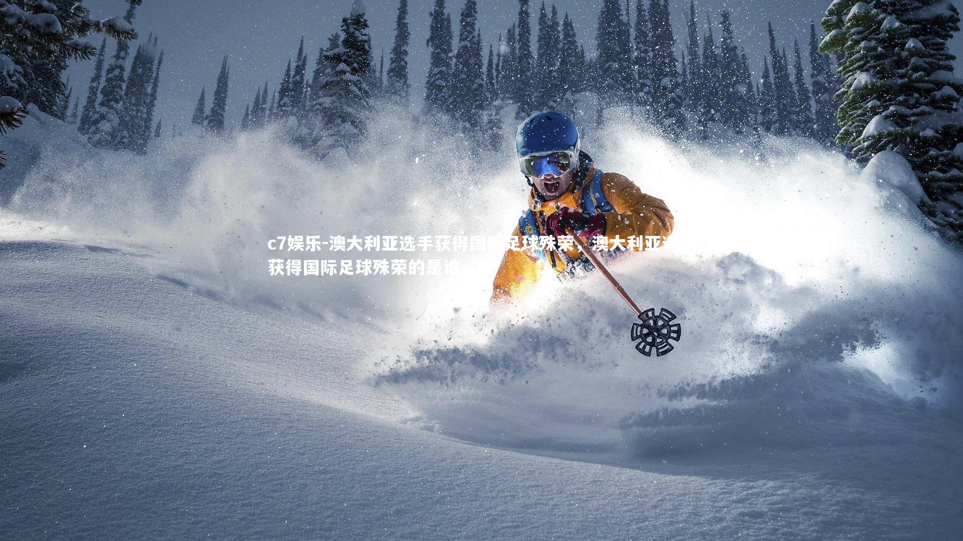 澳大利亚选手获得国际足球殊荣，澳大利亚选手获得国际足球殊荣的是谁