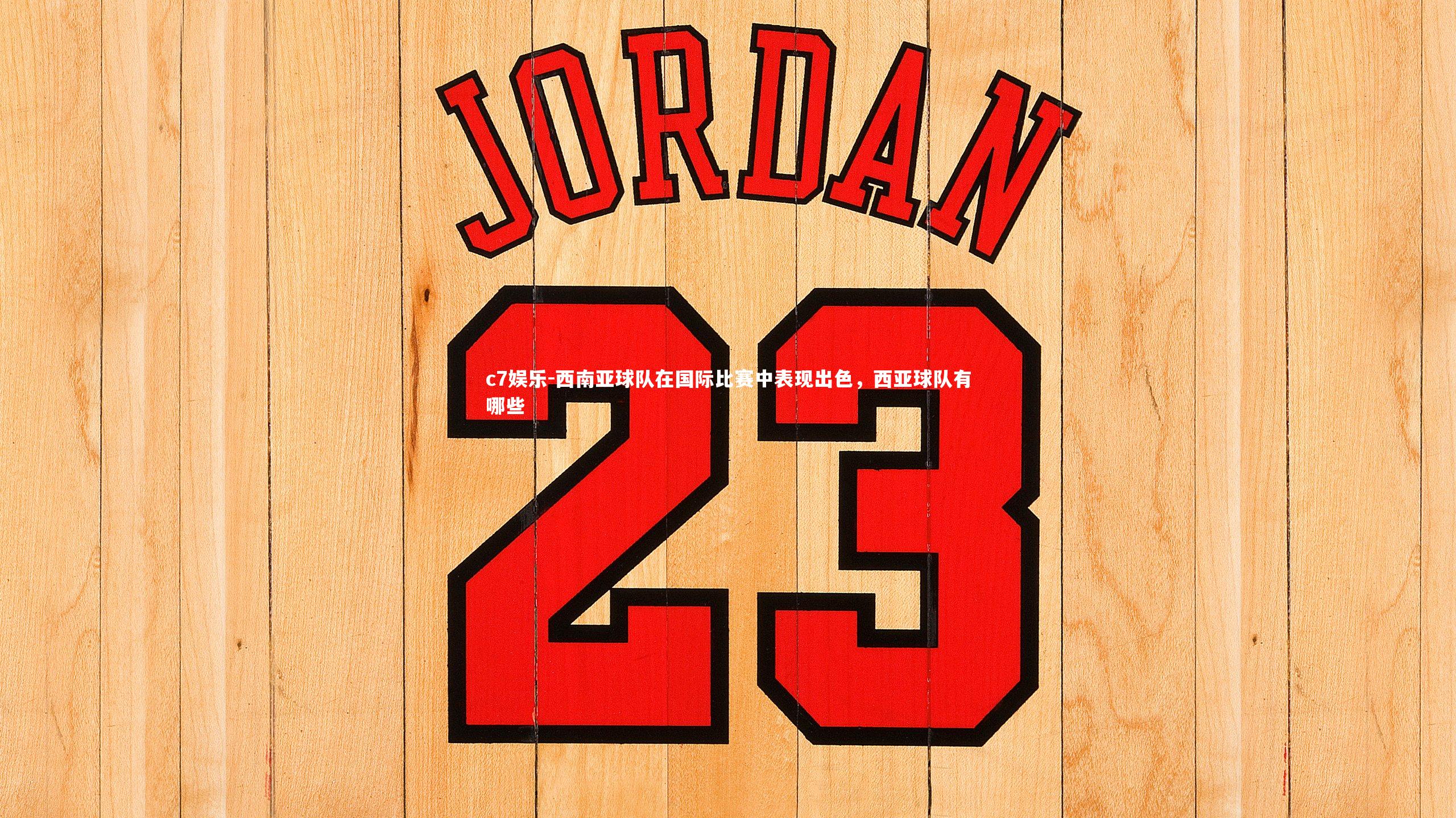 西南亚球队在国际比赛中表现出色，西亚球队有哪些