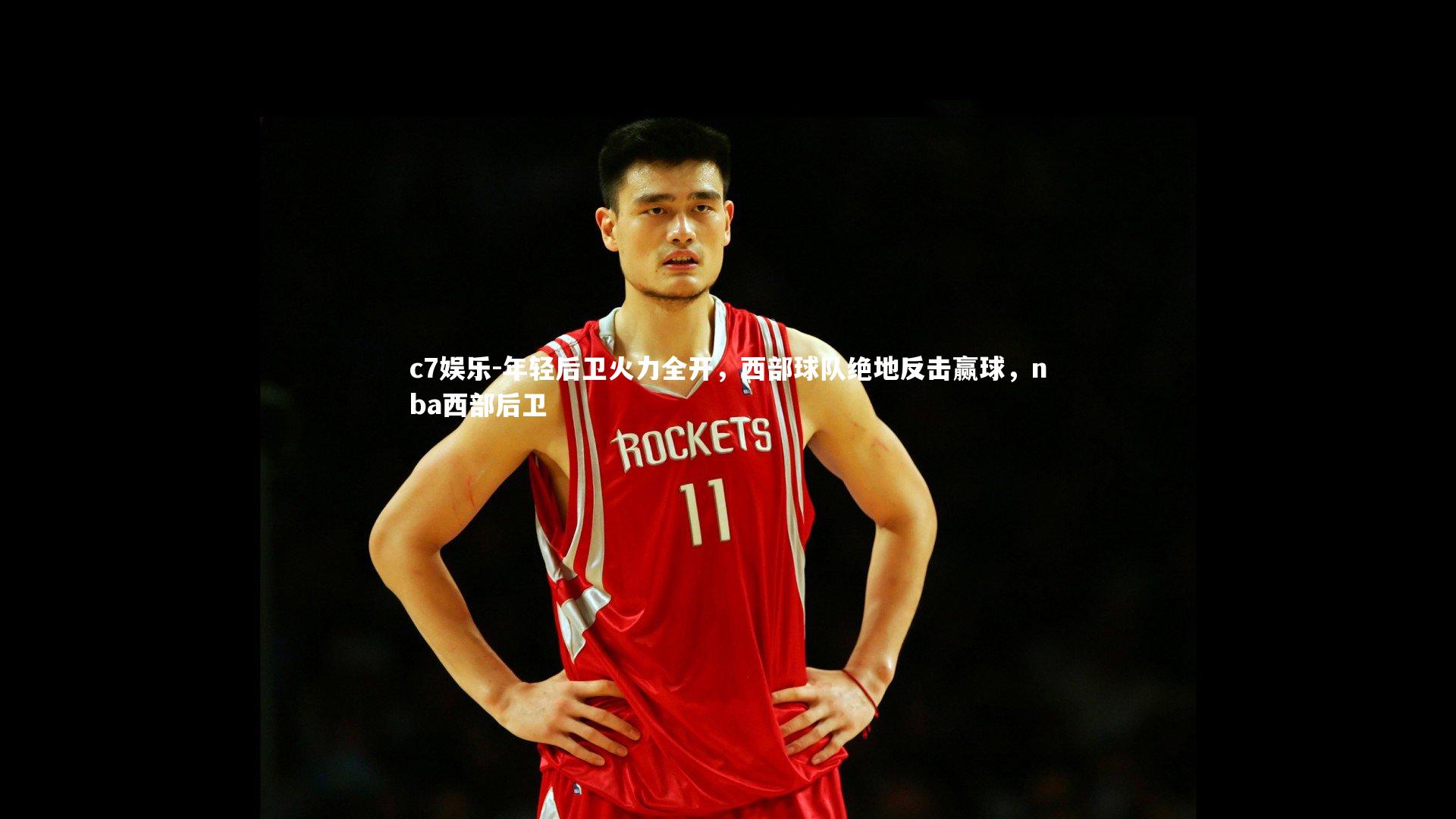 年轻后卫火力全开,西部球队绝地反击赢球,nba西部后卫