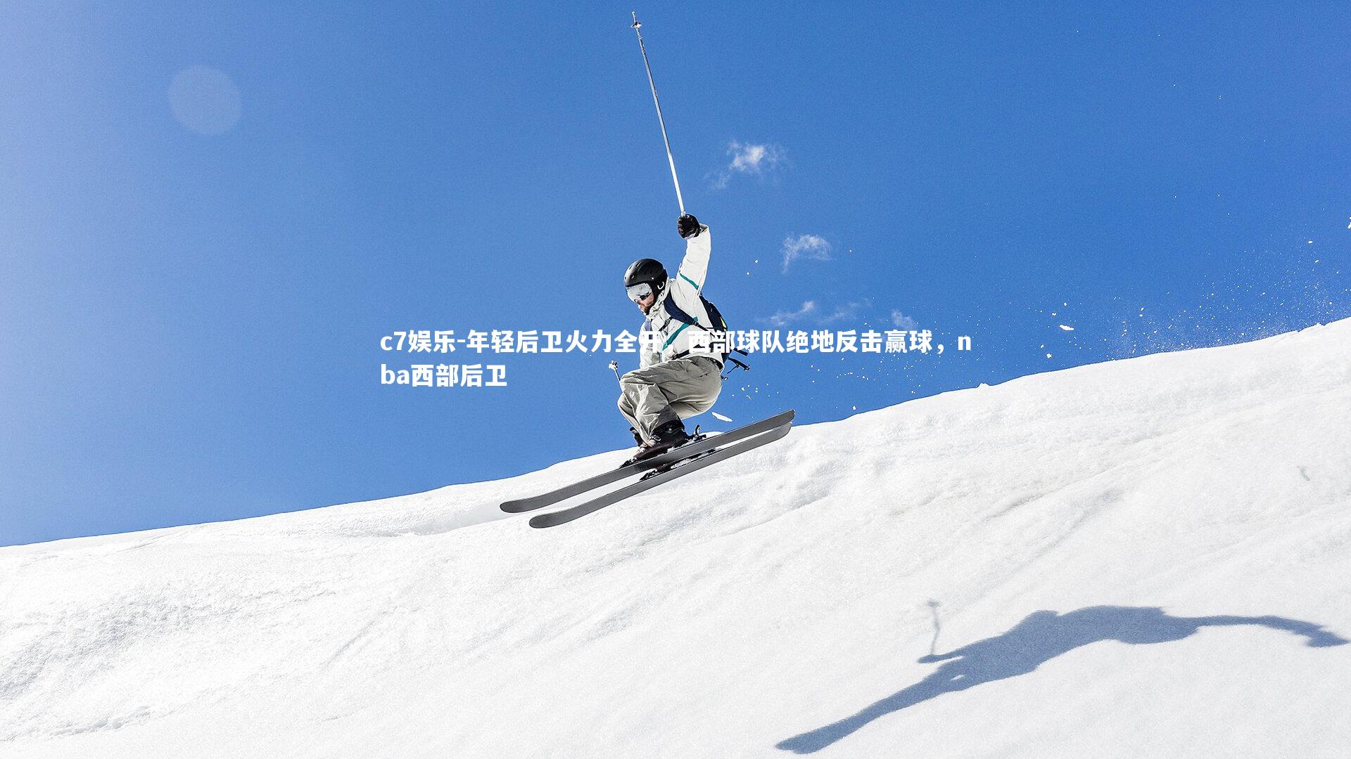 年轻后卫火力全开,西部球队绝地反击赢球,nba西部后卫