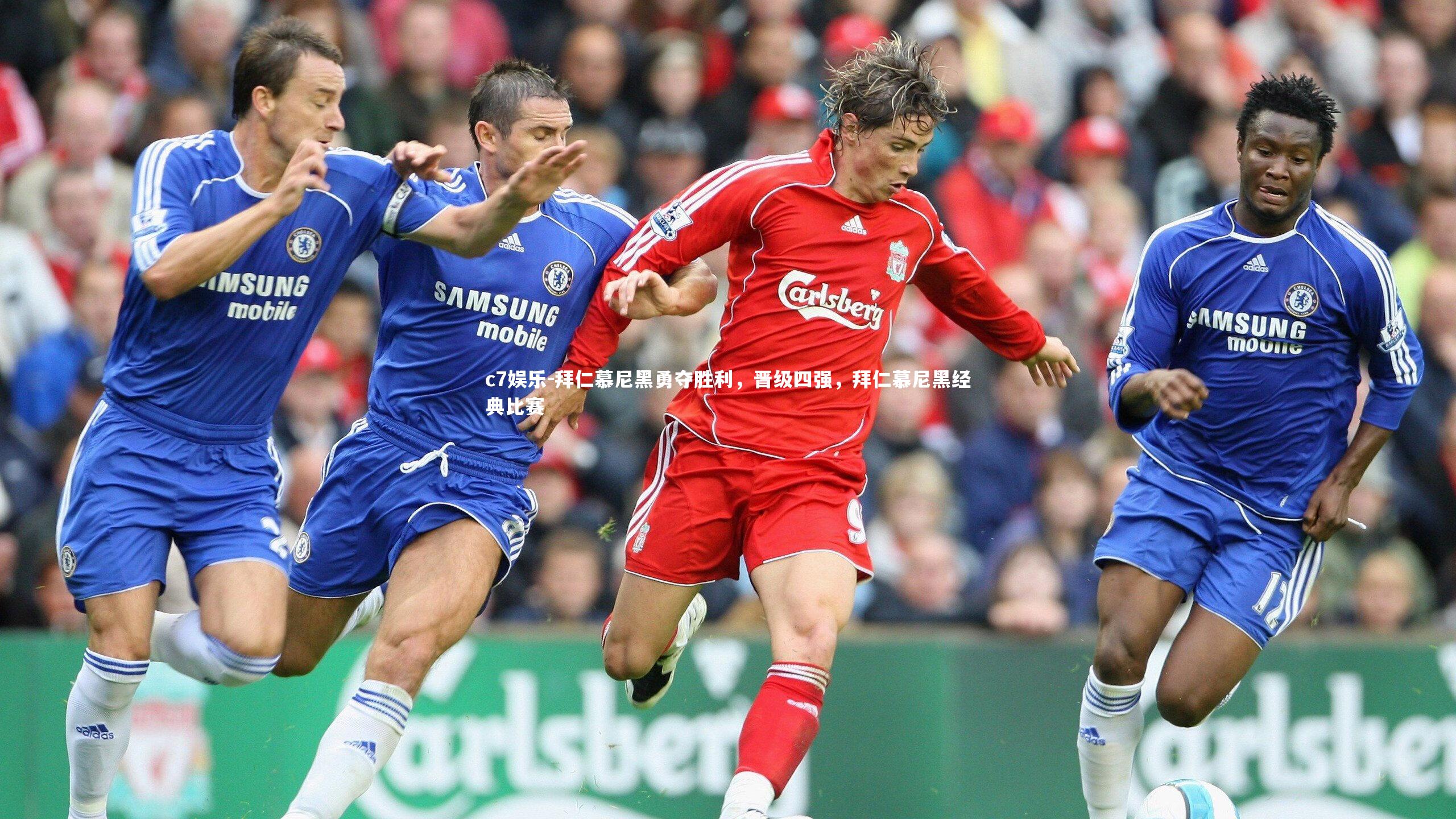 c7娱乐-拜仁慕尼黑勇夺胜利，晋级四强，拜仁慕尼黑经典比赛