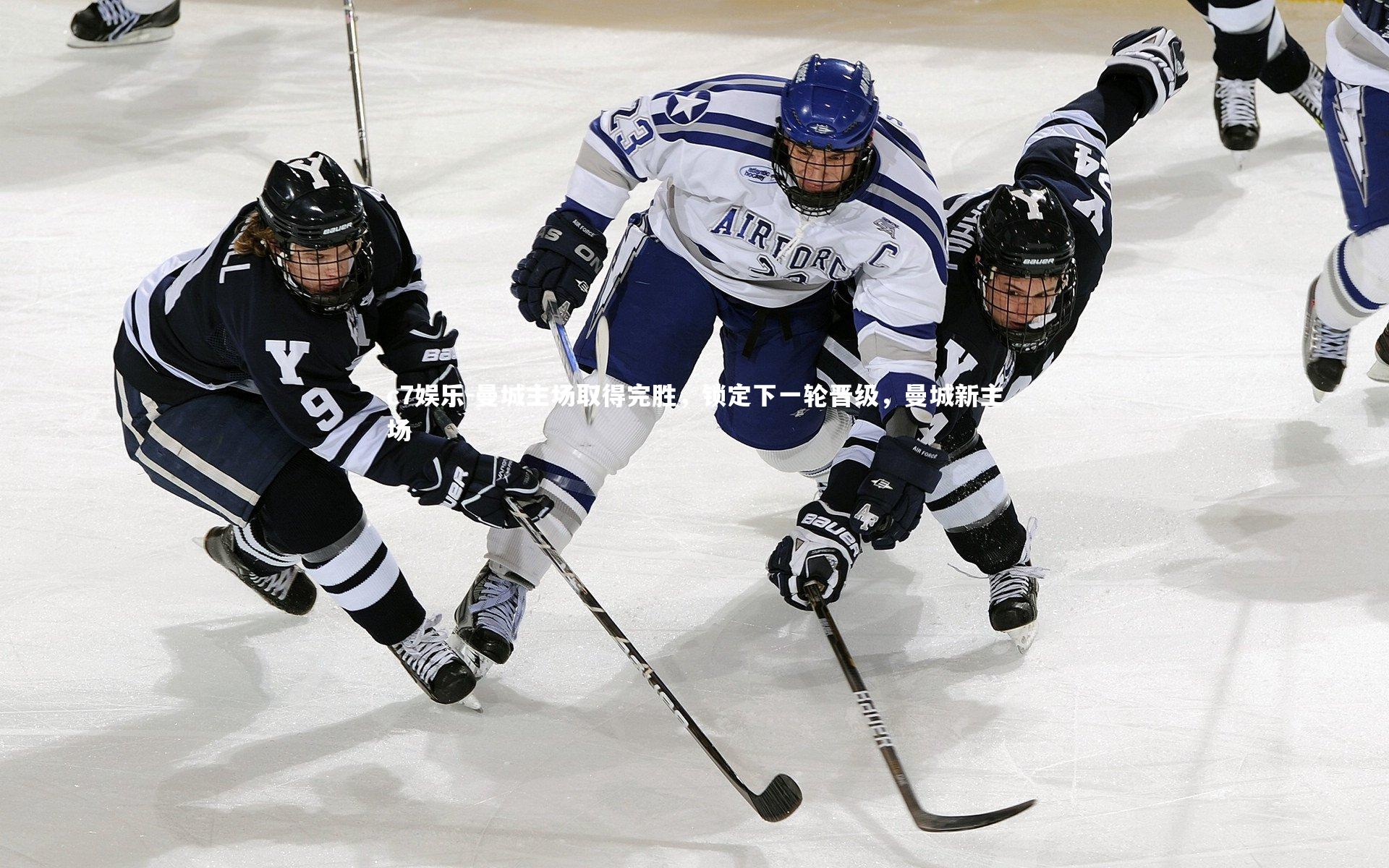 曼城主场取得完胜,锁定下一轮晋级,曼城新主场