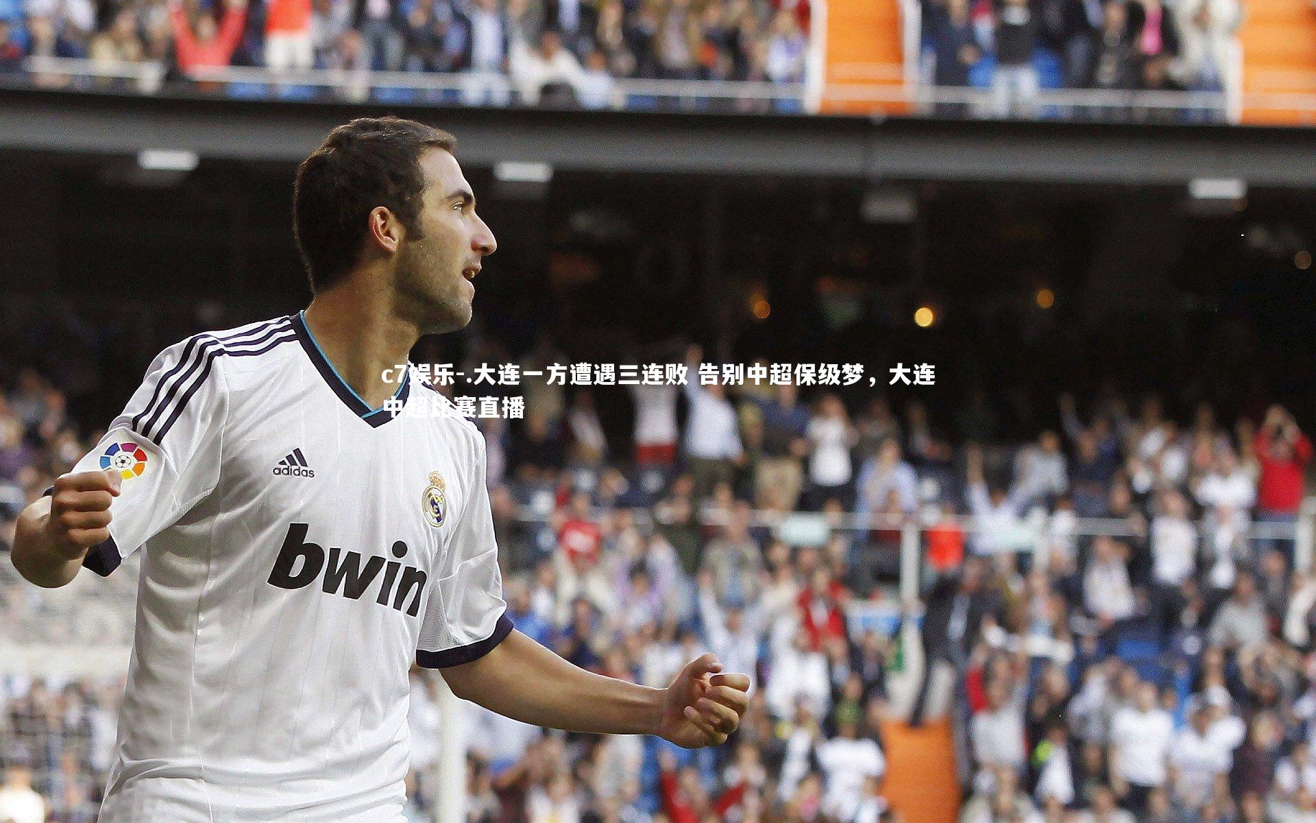 .大连一方遭遇三连败 告别中超保级梦,大连中超比赛直播