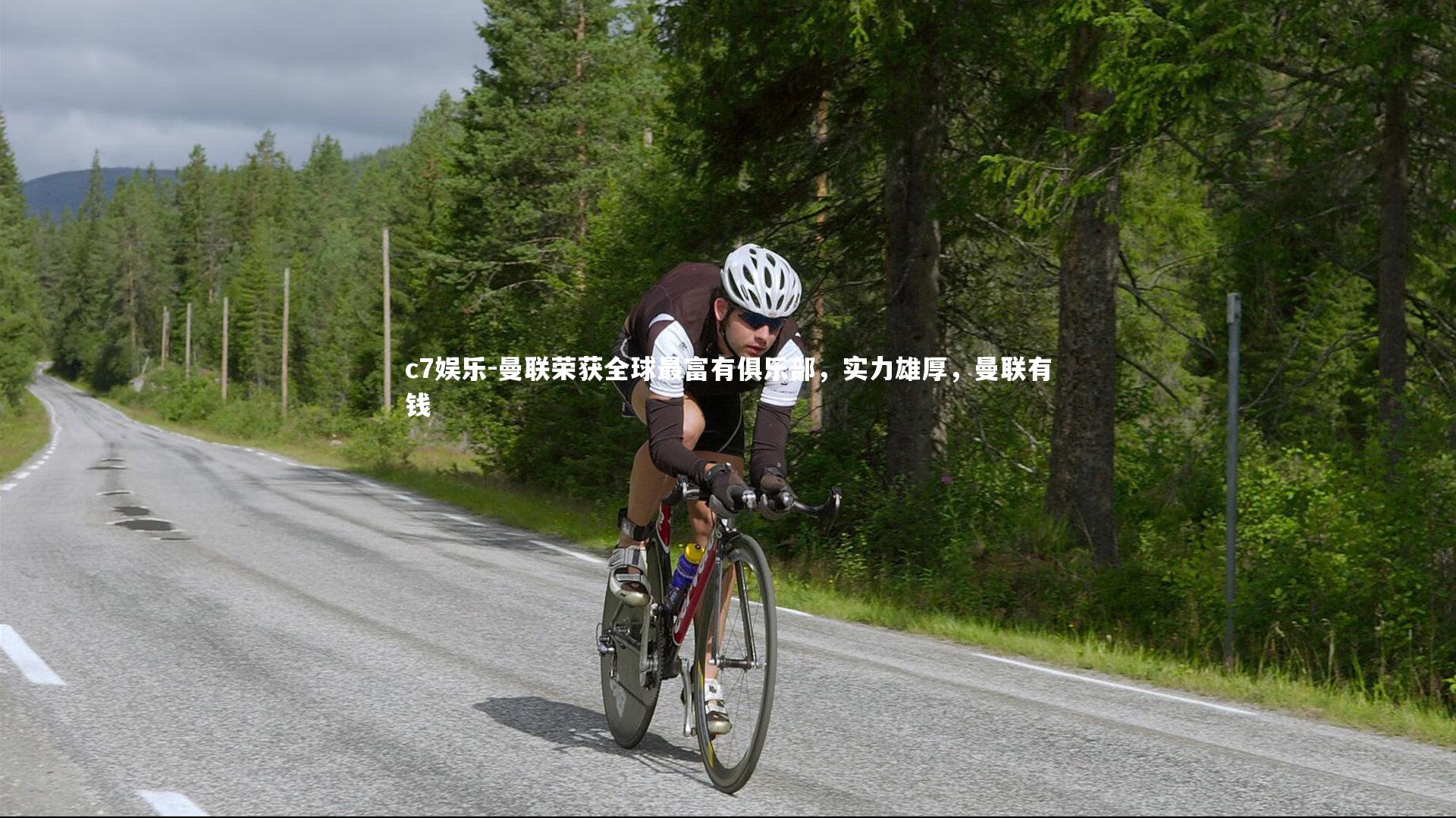 曼联荣获全球最富有俱乐部，实力雄厚，曼联有钱