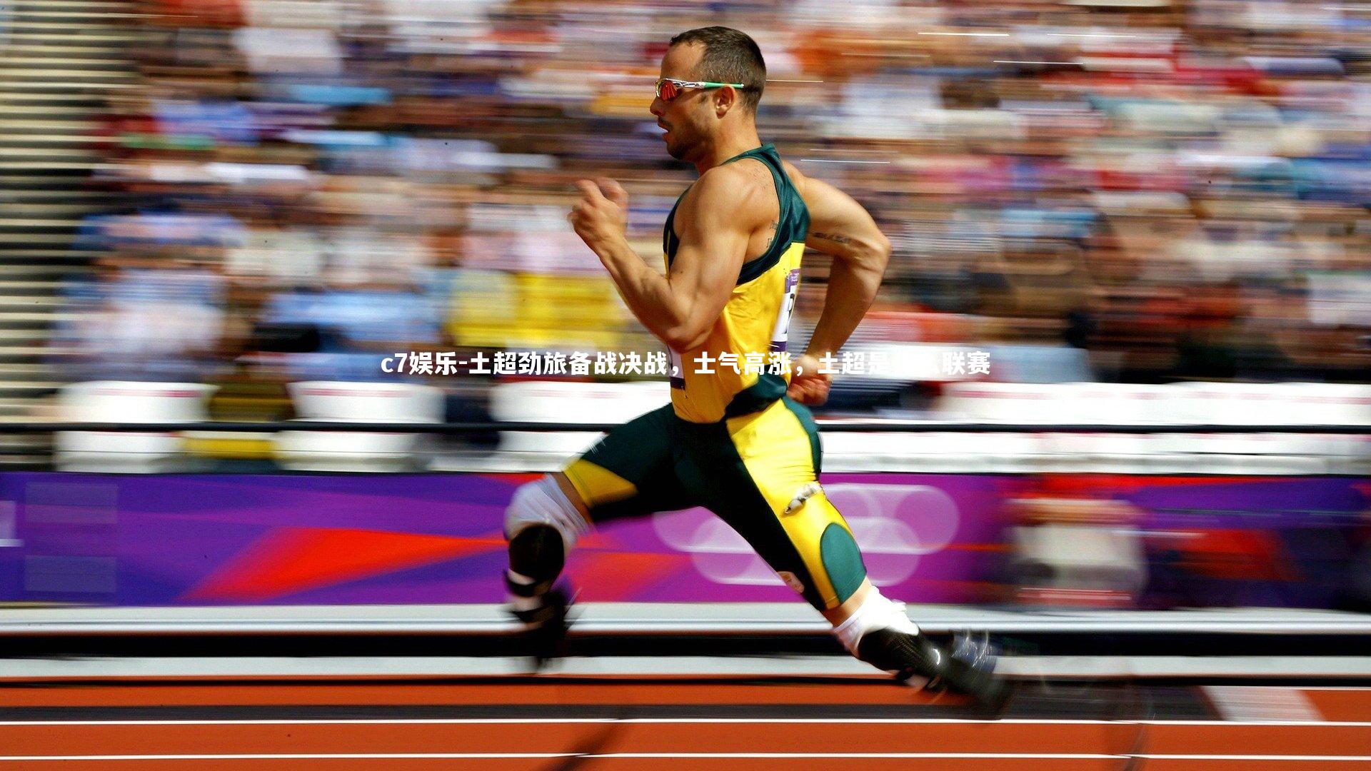 土超劲旅备战决战，士气高涨，土超是什么联赛