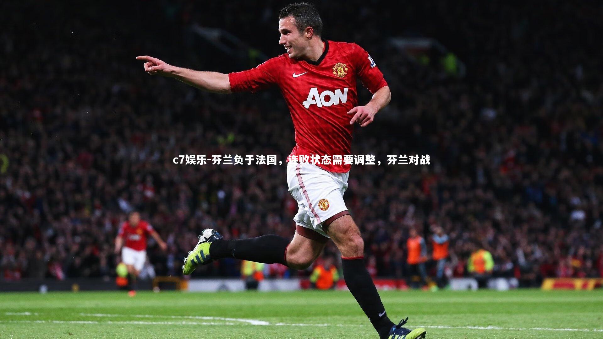 芬兰负于法国，连败状态需要调整，芬兰对战